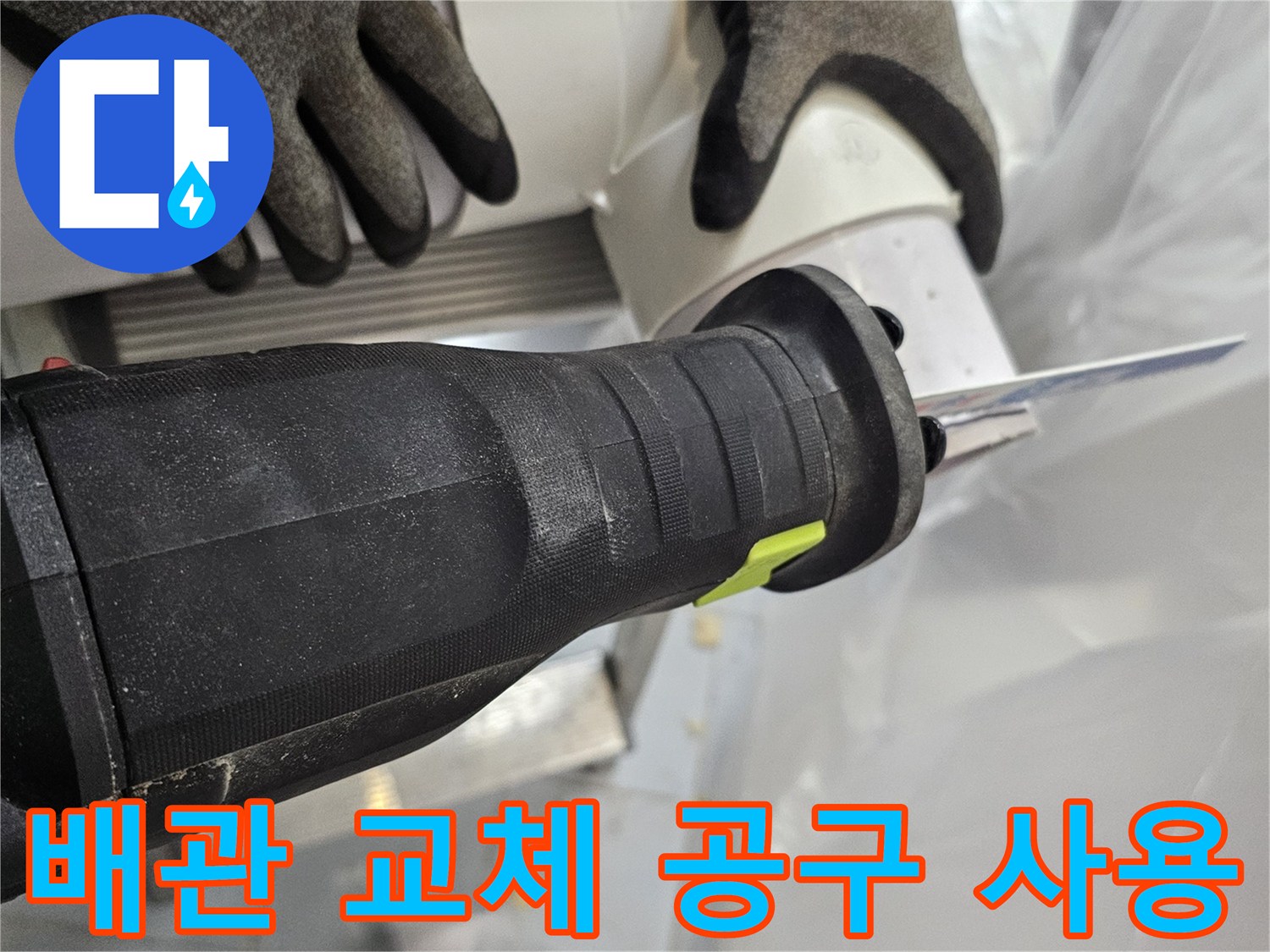 현장에서 배관 수리를 위해 사용하는 전동 드릴과 절단 도구