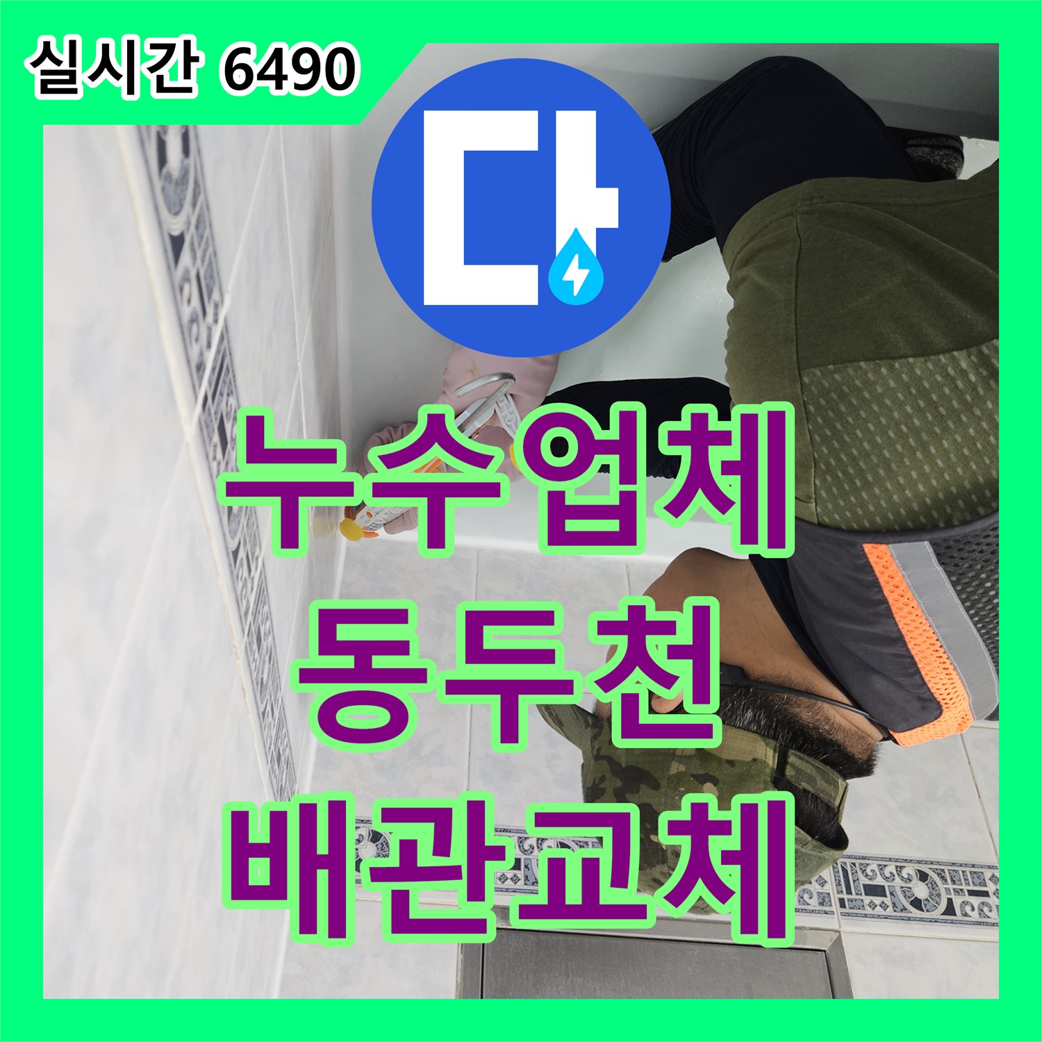 누수업체, 오래된 동파이프 배관에서 발생한 누수 원인을 찾아 새 배관으로 교체하는 과정, 동두천 중앙로 아파트