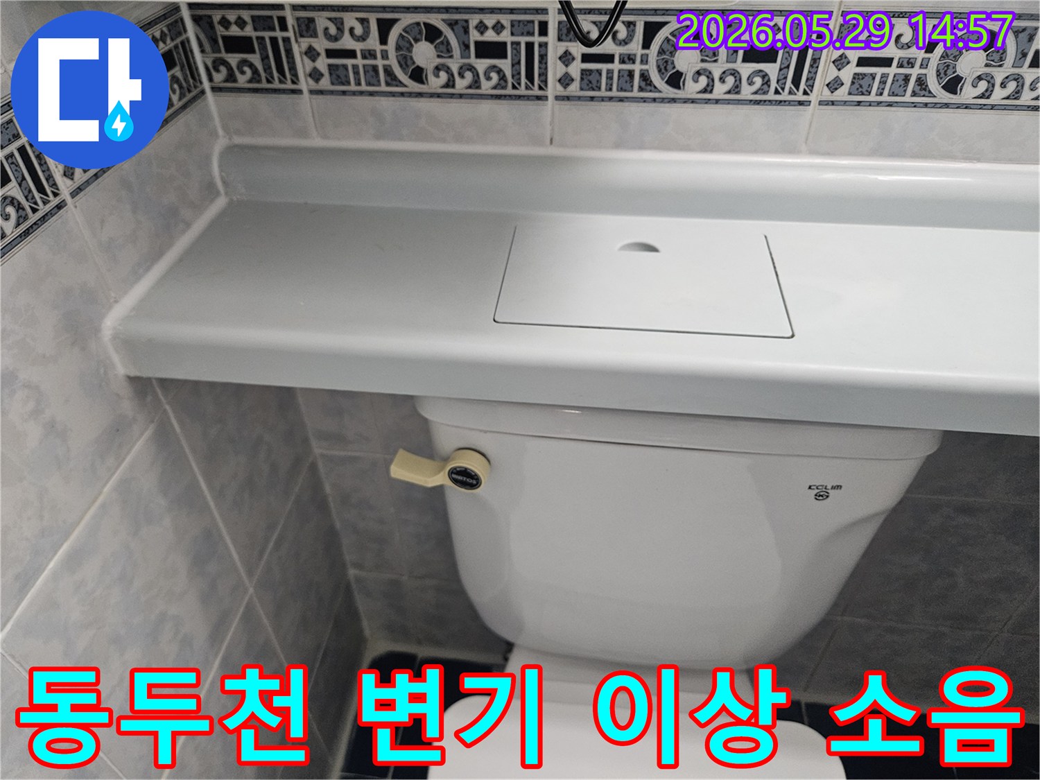 동두천 생연주공아파트 변기 주변에서-발생하는 이상 소음과-누수 연관성을 점검하는 사진입니다