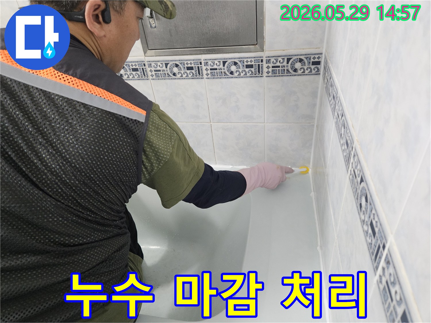 동두천-생연주공아파트-욕실의-누수-문제를-해결하고-미관까지-고려하여-욕조-주변의-실리콘을-꼼꼼하게-마감하는-엔지니어의-모습입니다.