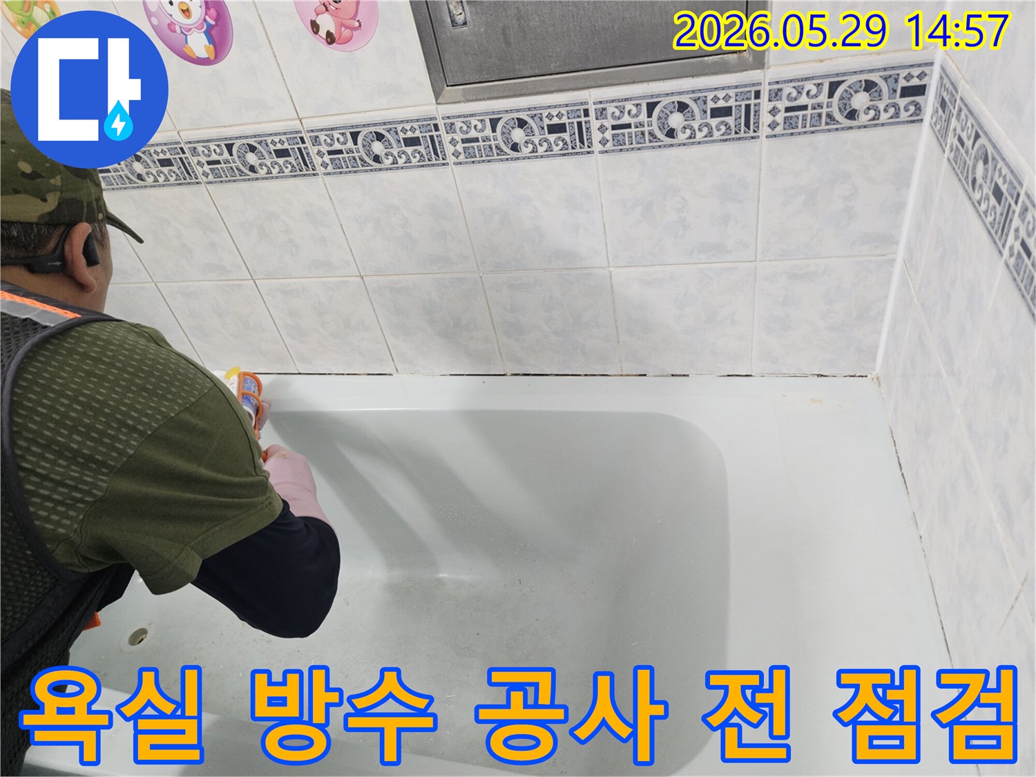 동두천 아파트-욕실에서-방수 공사 전-누수 원인을-정확히 파악하고-현장 상태를-점검하는-전문가의 작업 모습입니다.