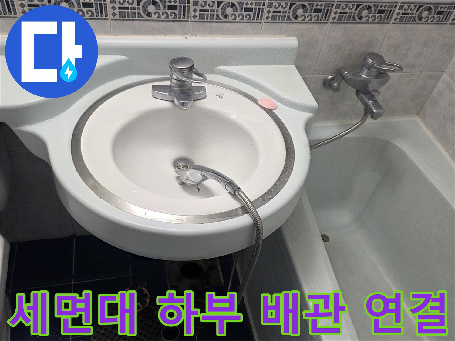 동두천-욕실-세면대-배관-연결-부위-상태-확인