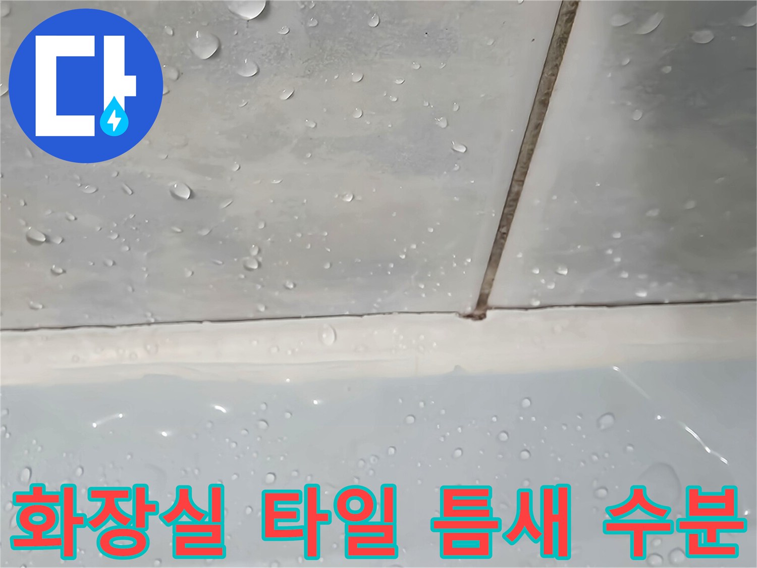 동두천-중앙동-화장실-타일-줄눈-수분-침투-상태