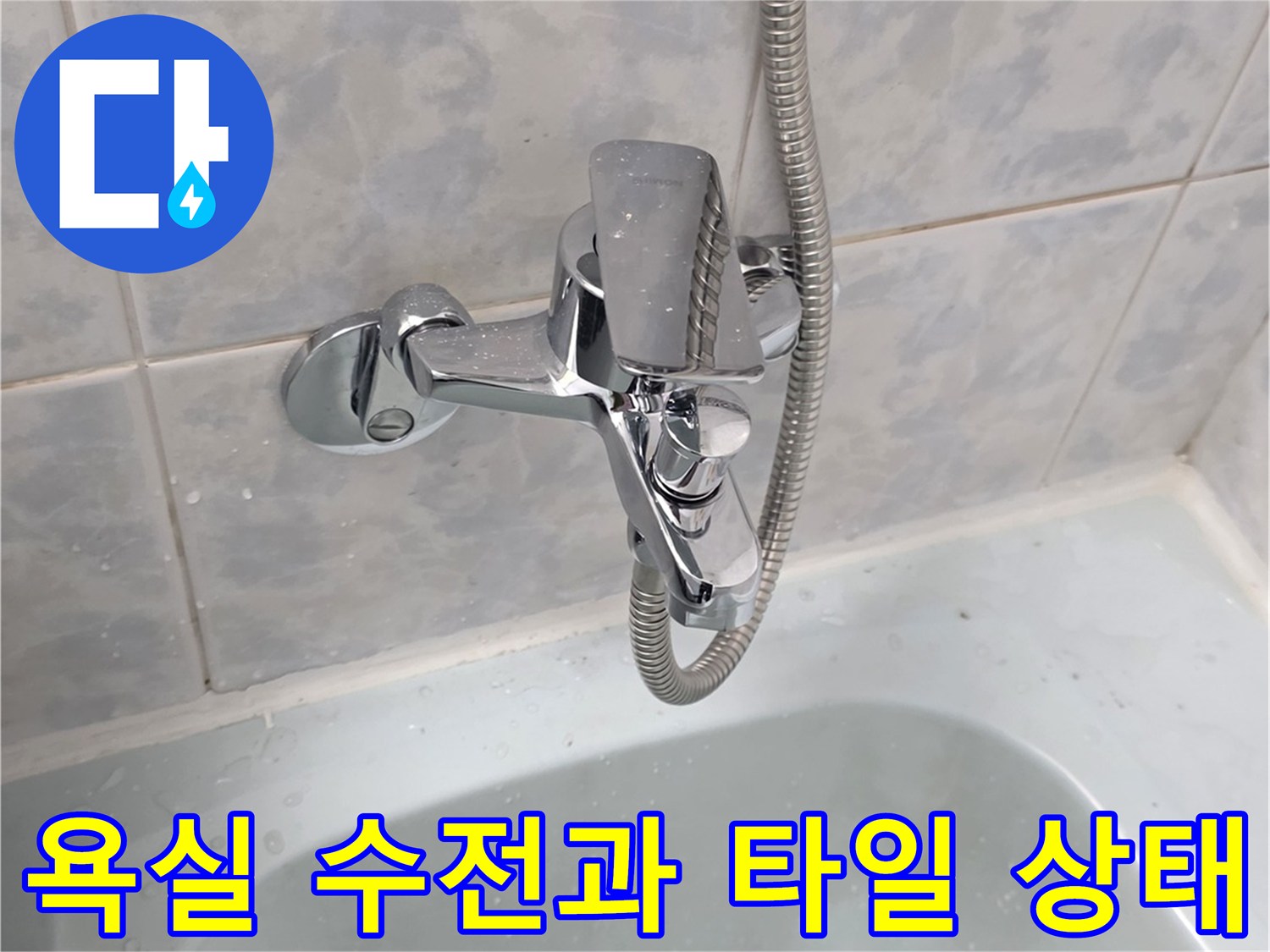 동두천 현장-화장실 수전 및 벽면 타일 근접 촬영