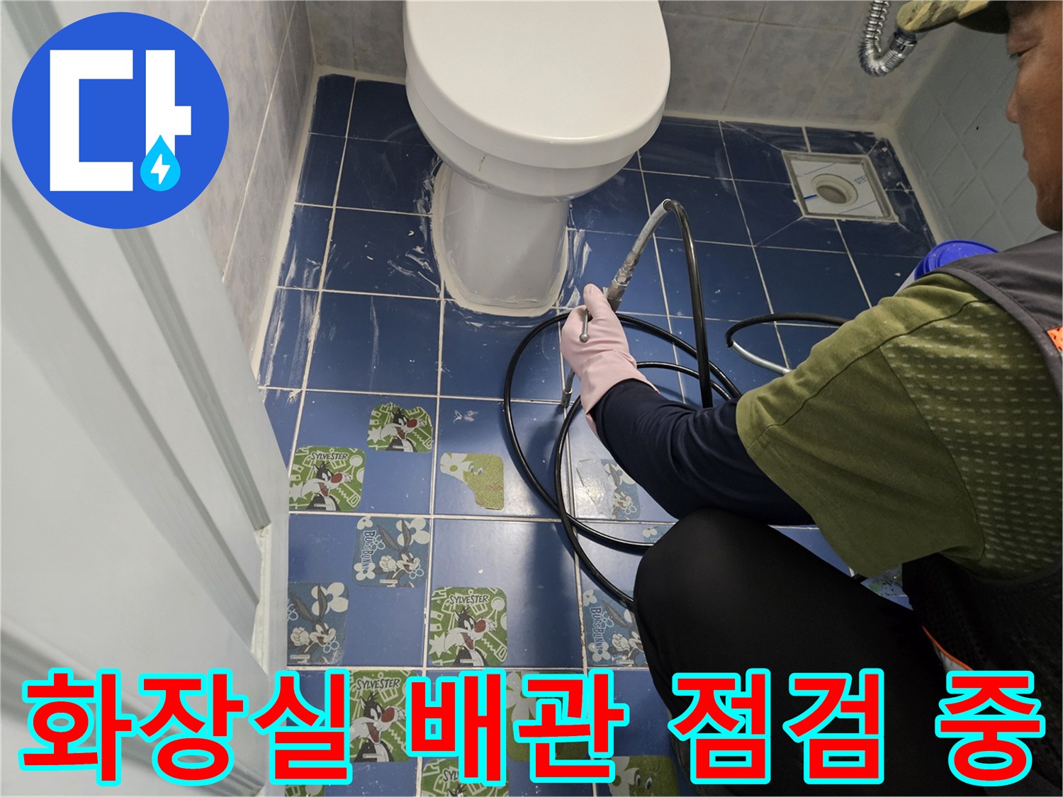 동두천-화장실-배관-점검-현장-모습