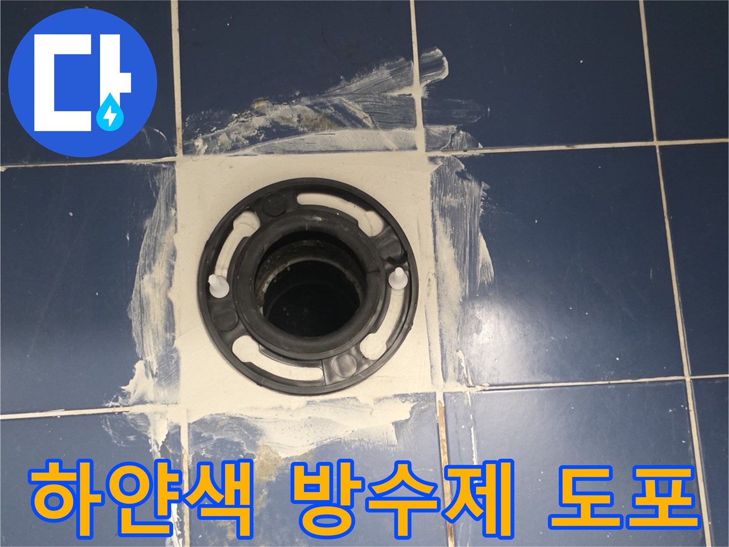 배수구 유가 주변에 꼼꼼하게 발라진 하얀색 방수 마감재
