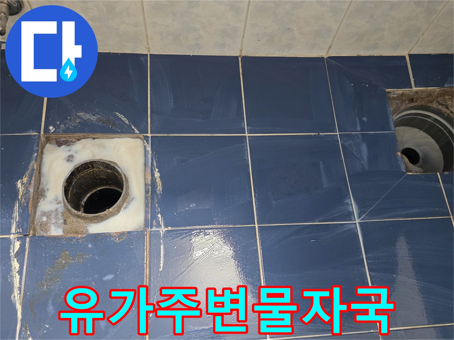 배수구 주변 타일의 젖은 상태와 오염된 흔적 사진