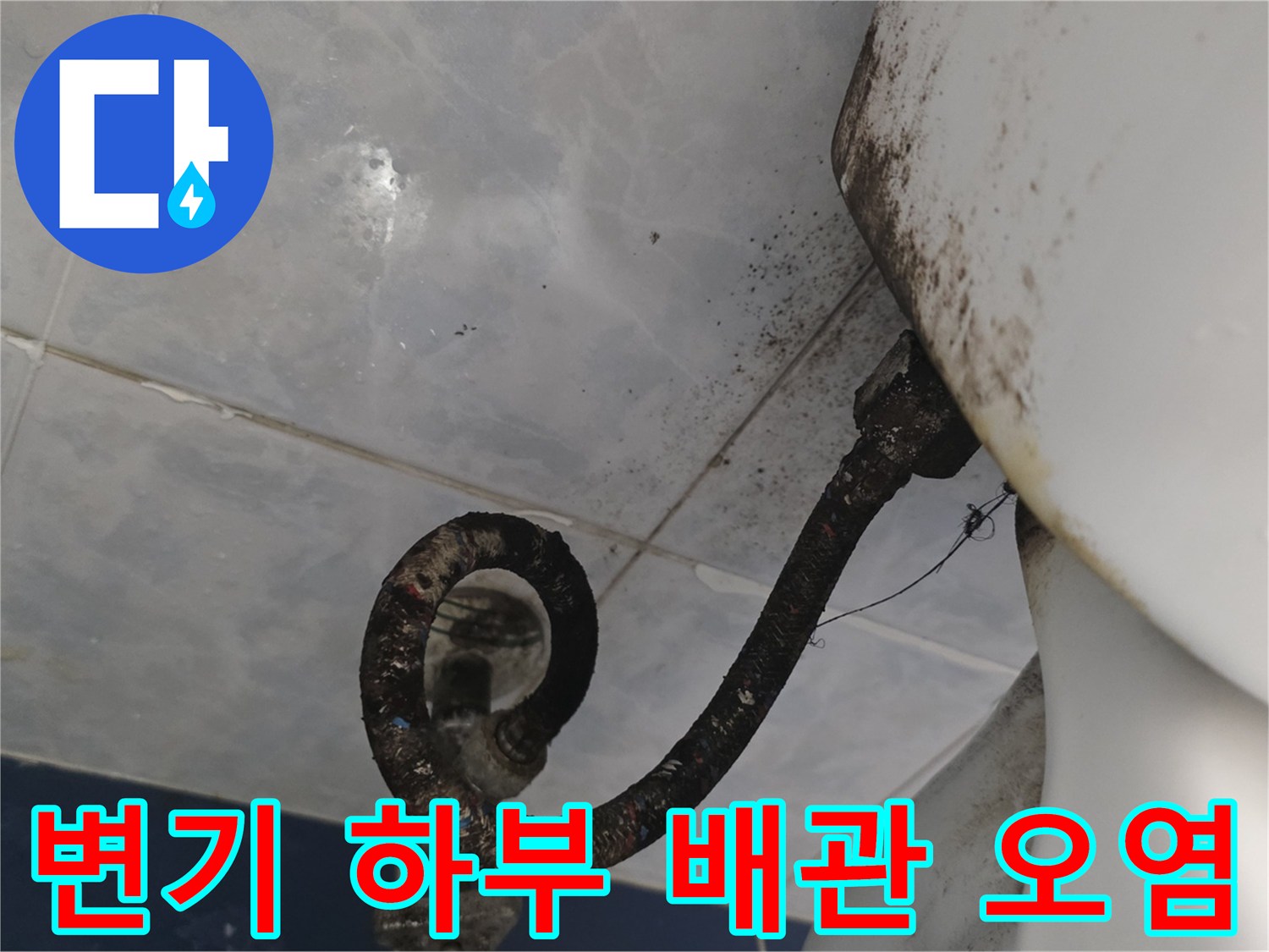 변기-뒤쪽-급수-배관-주변-오염-상태-사진