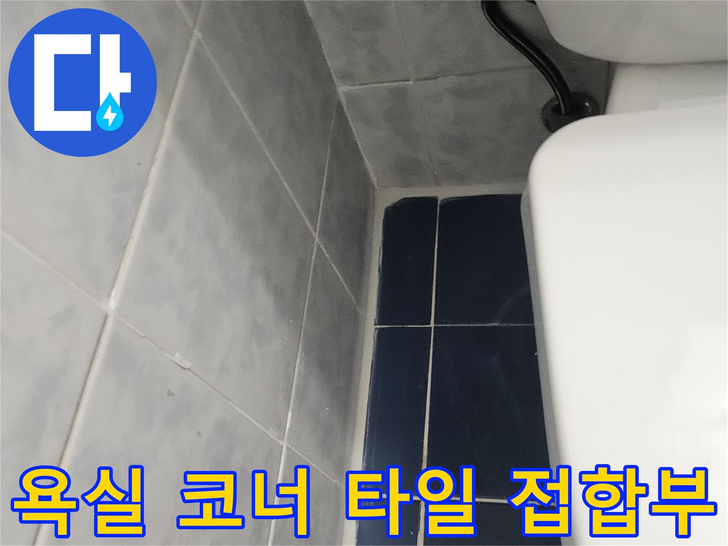 세면대 아래쪽-타일 사이 경계 부위 상세