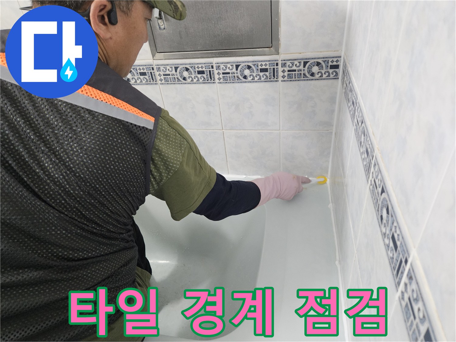 욕실-벽면-타일-경계-부분-누수-점검