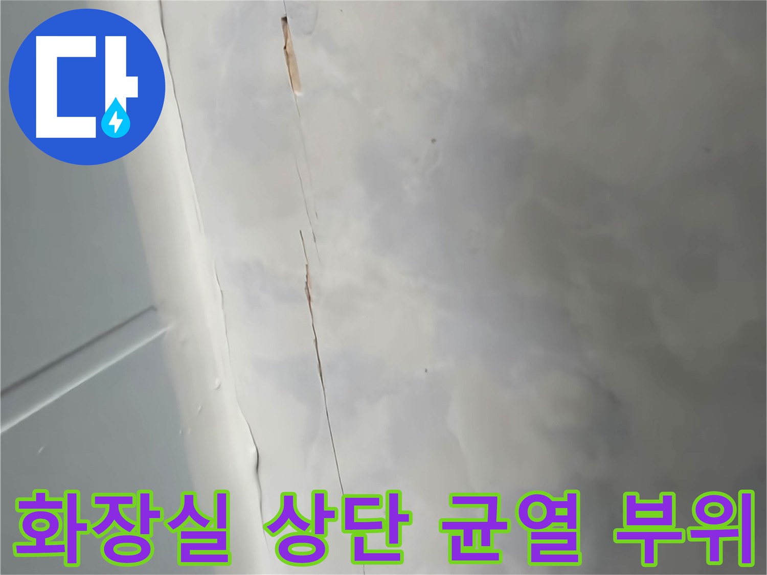 욕실 벽체-타일 사이 벌어진 틈과 균열 상태