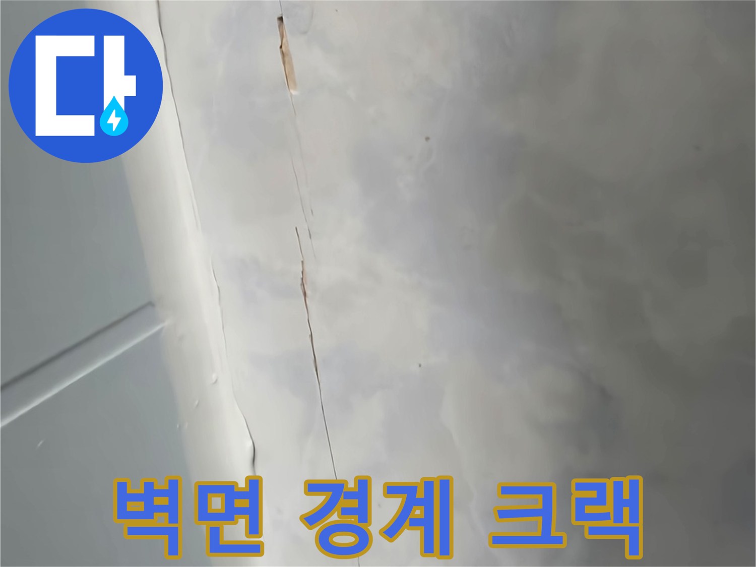 화장실 벽면 타일과 천장 경계의 균열 부위 상세