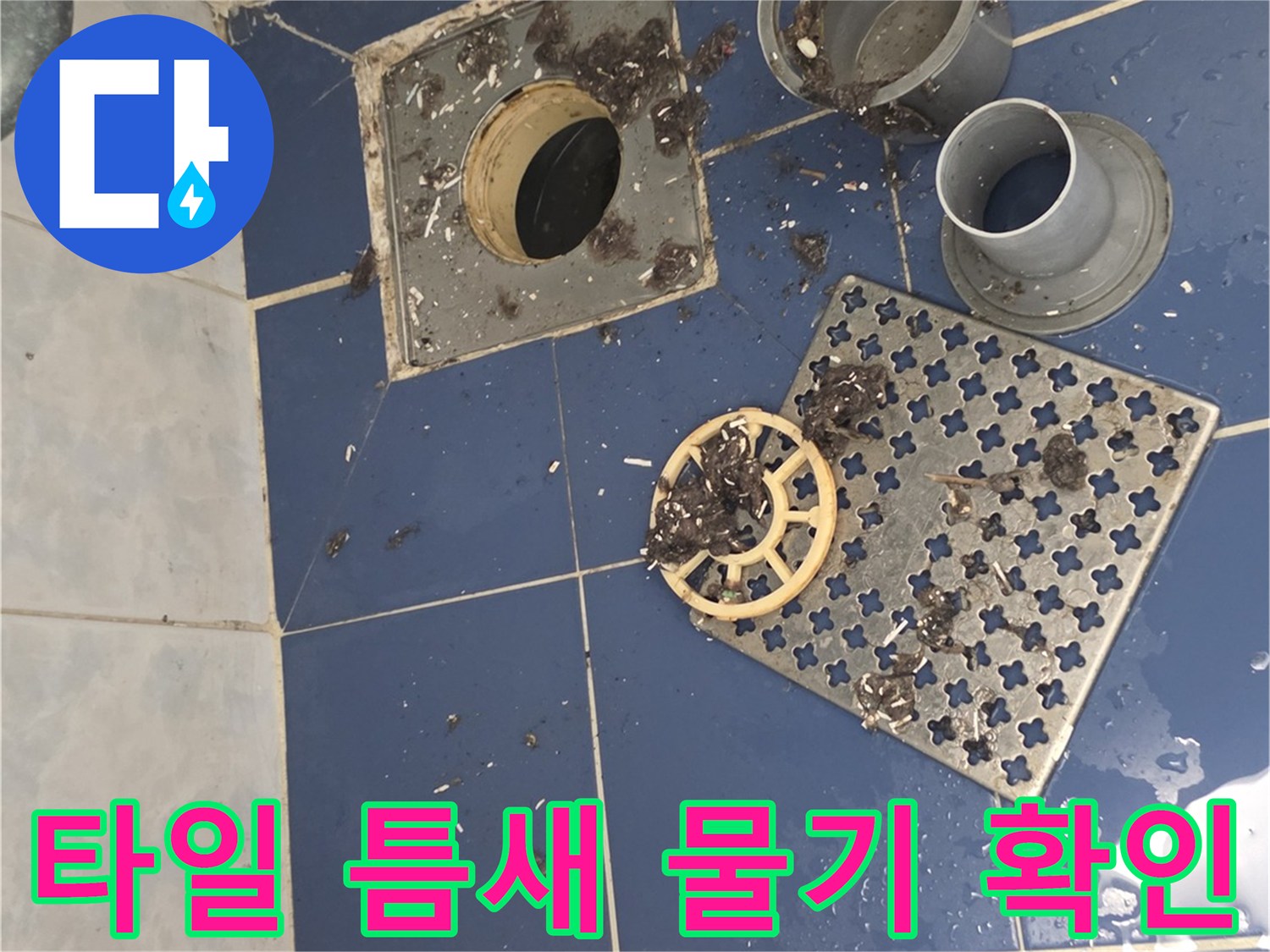 화장실-파란색-타일-사이-물기-맺힌-모습