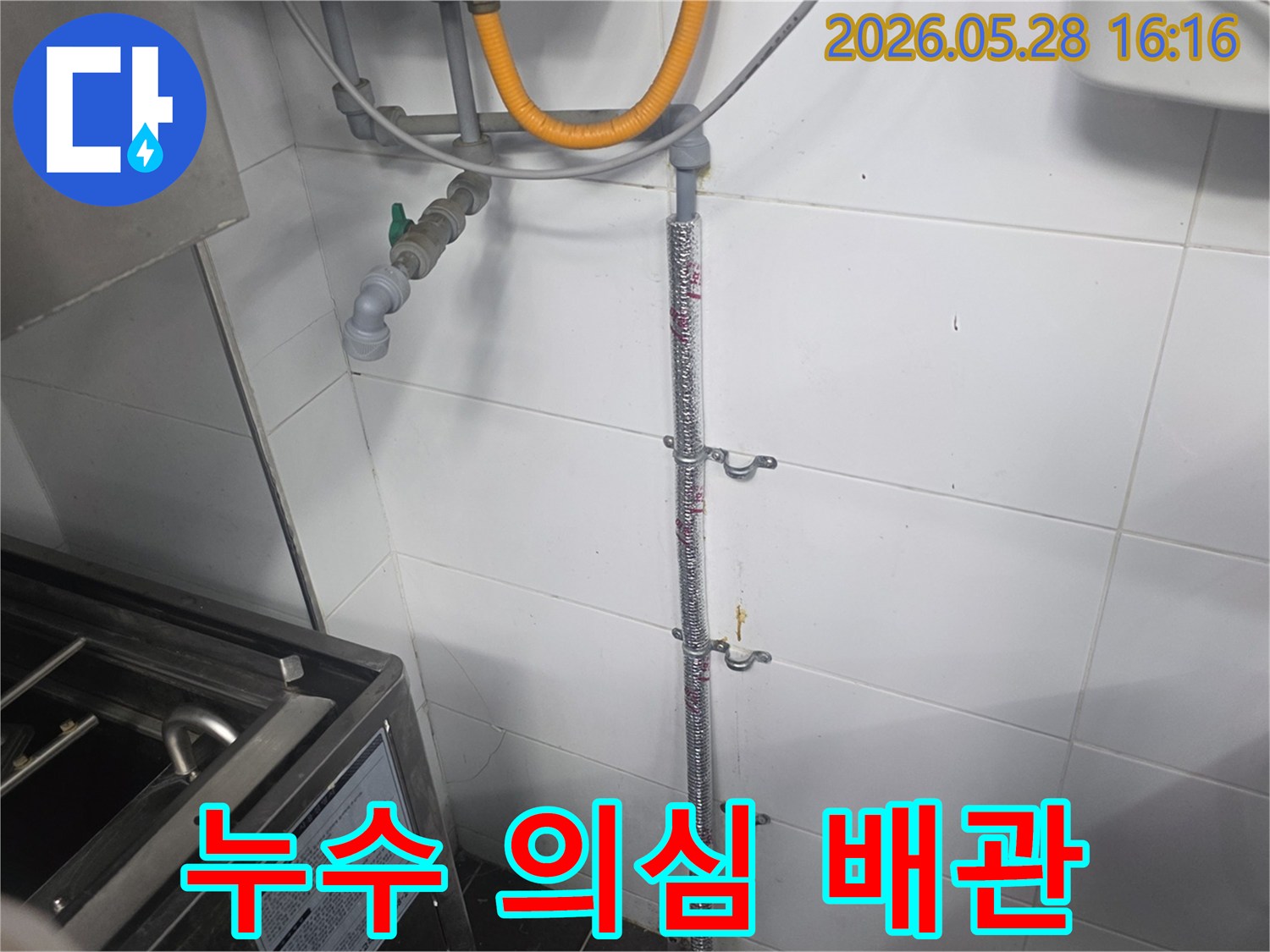 단열재로 감싼 수도 배관이-벽에 고정되어 있는 모습-가스관과 인접한 배관 라인-누수 여부를 파악하기 위한 점검