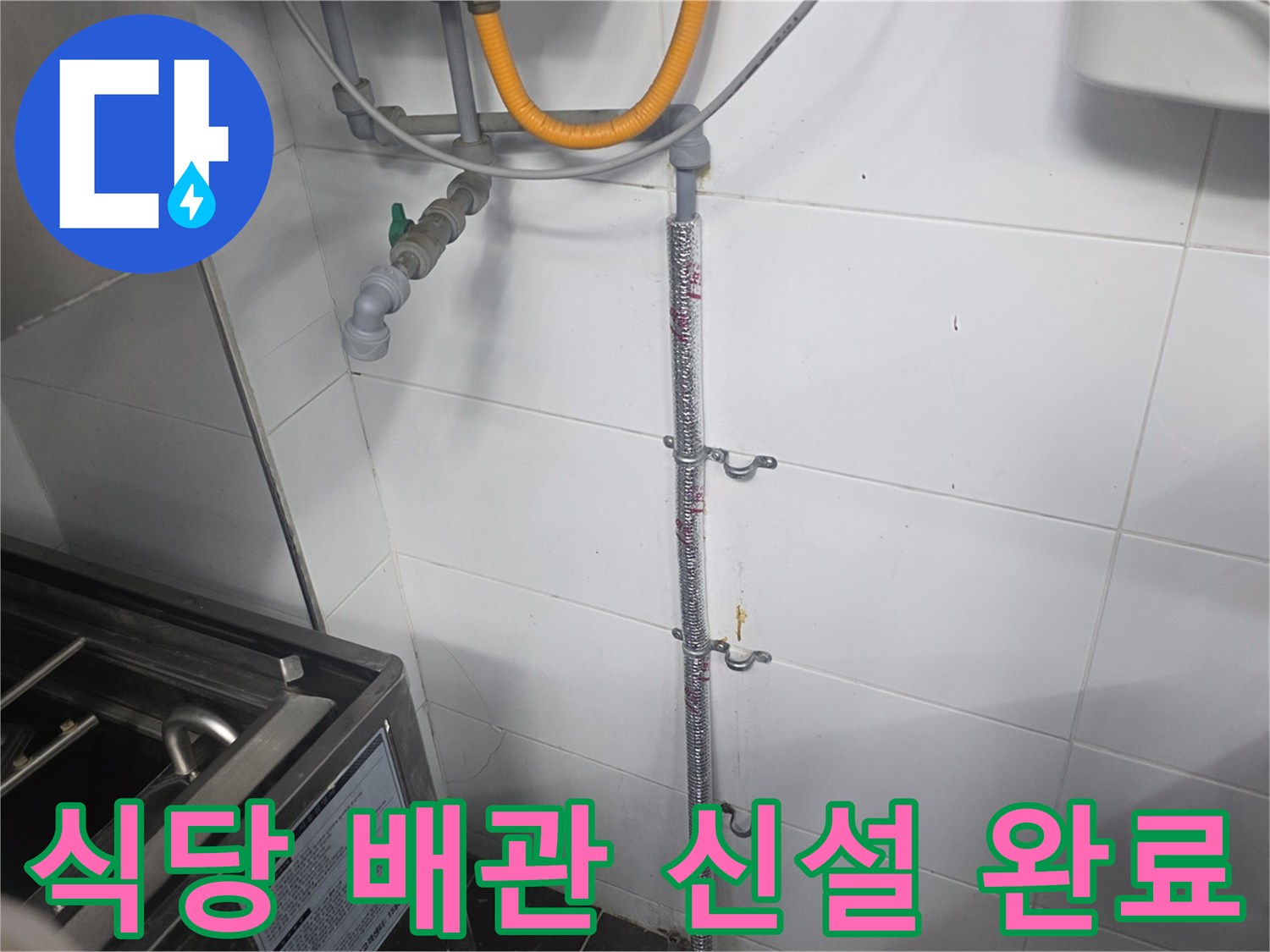 새로 설치된 냉온수 배관의 벽면 고정 상태