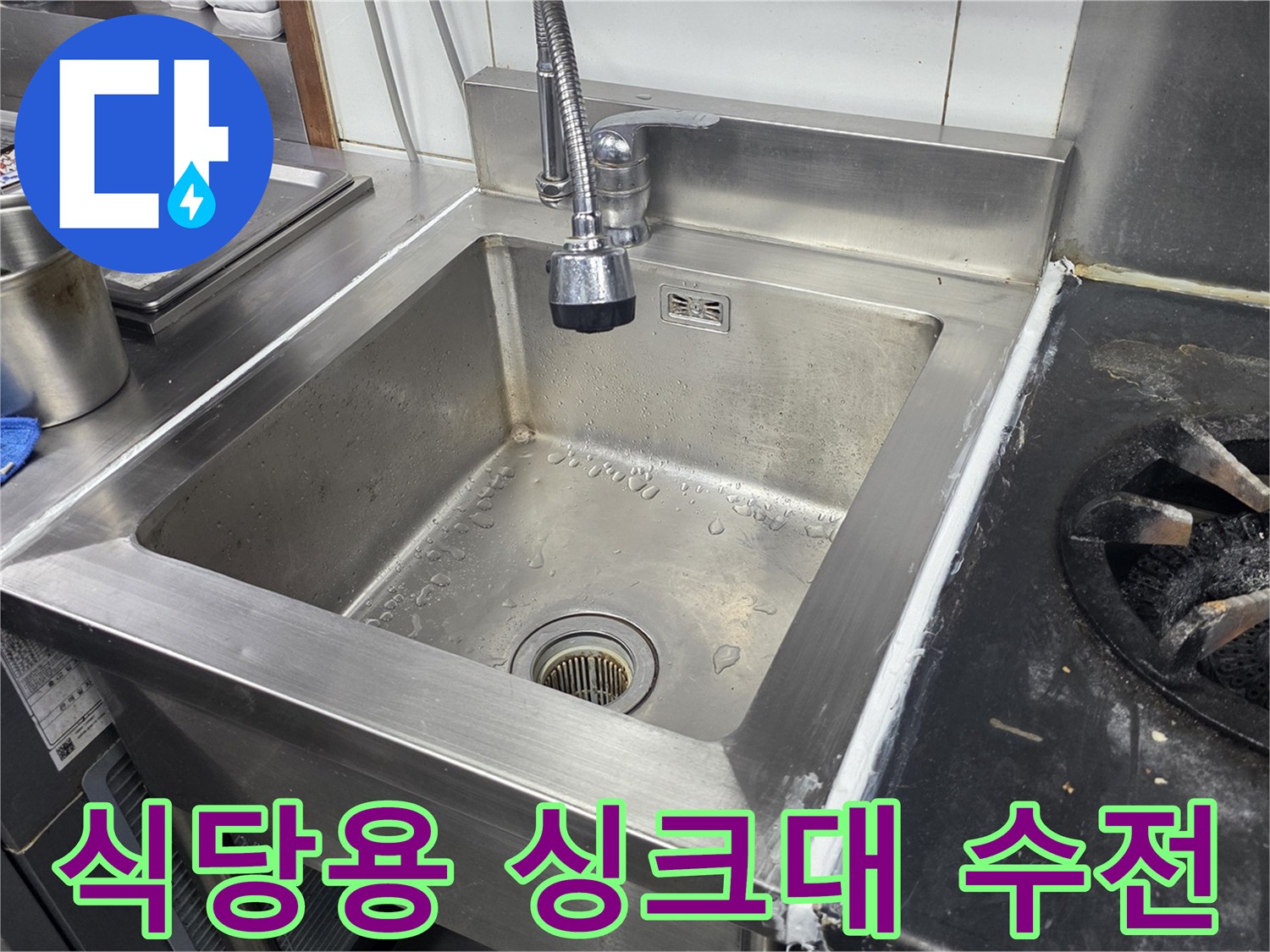 새로 시공된 식당 주방의 스테인리스 싱크대 모습