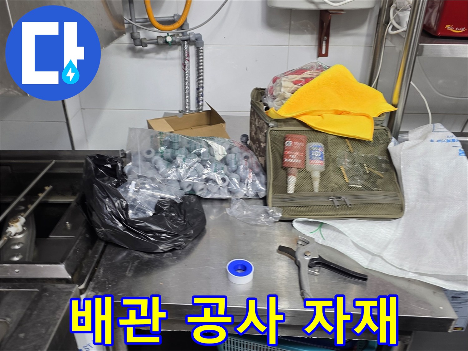 식당 주방 배관 작업을 위해 준비된 각종 부품과 도구들