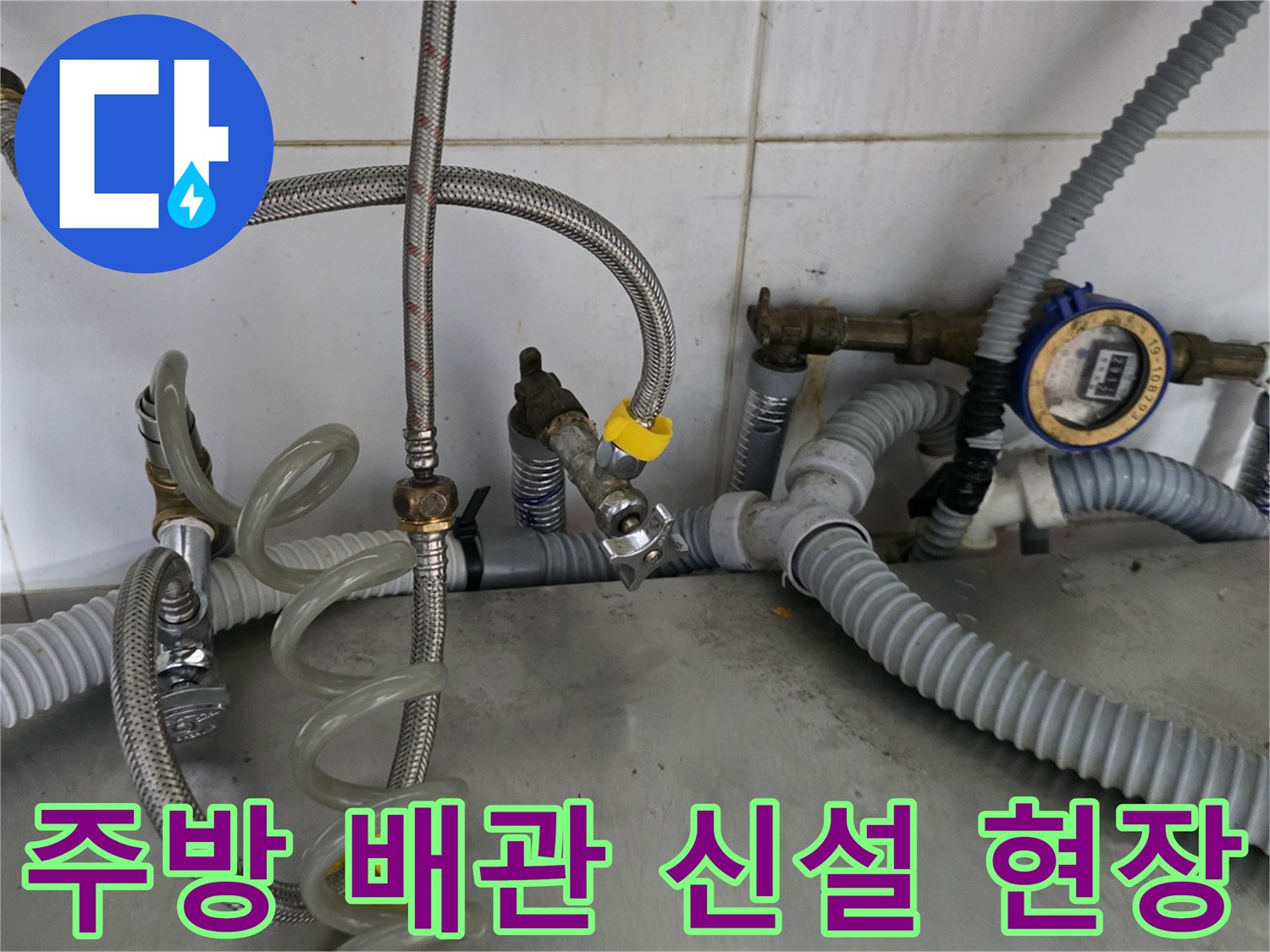 식당 주방 하단-복잡한 배관을 정리하고 새로 설치한 모습입니다.