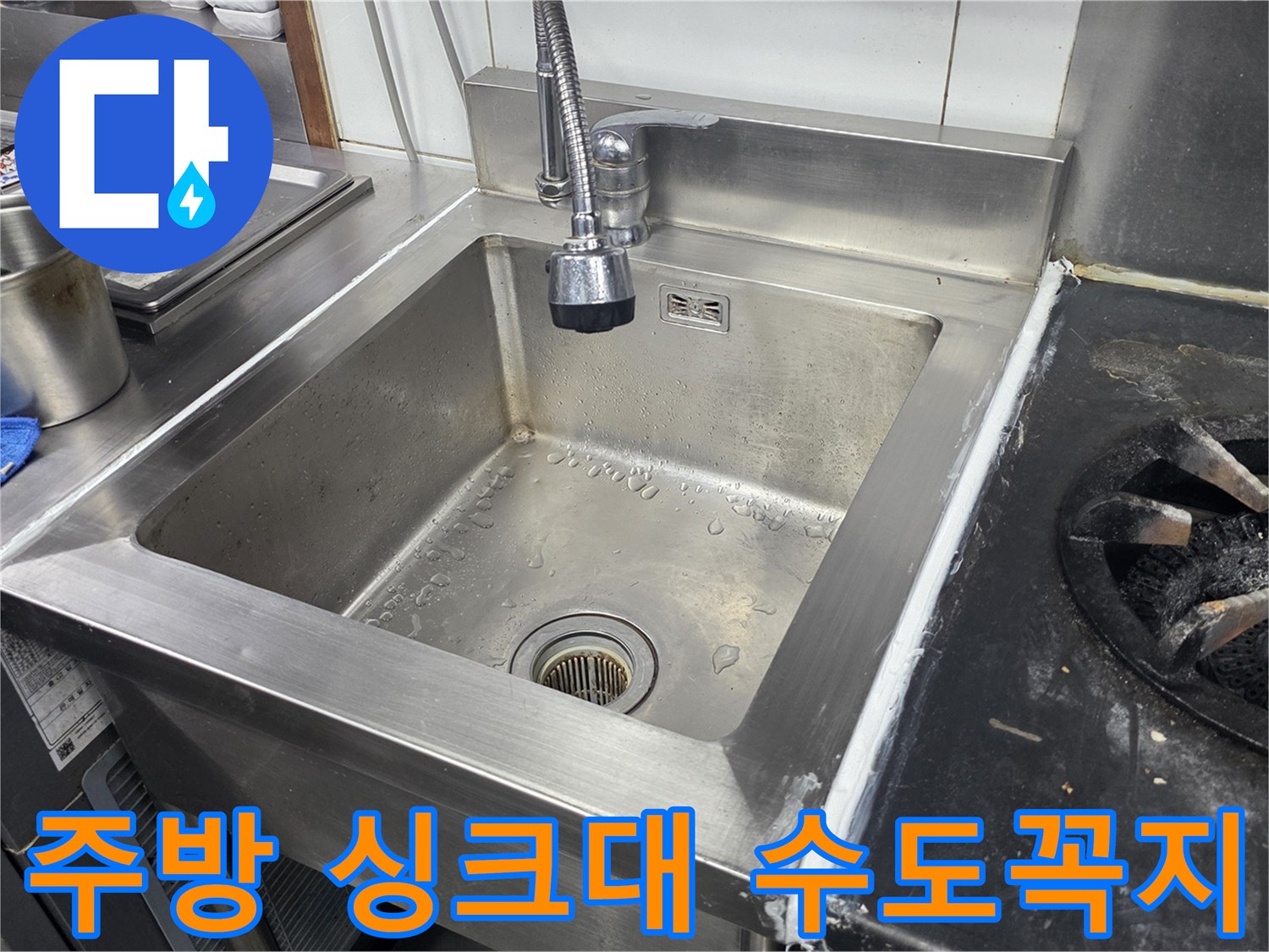 식당 주방에서 사용 중인 스테인리스 싱크대와 수전