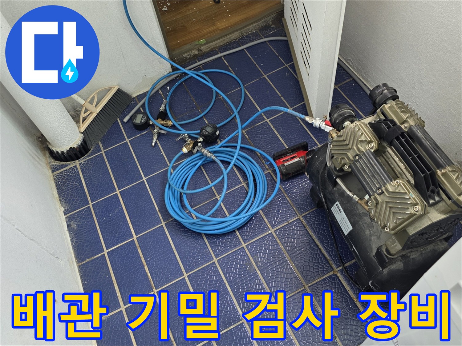 파란색 호스가 연결된 콤프레셔와 배관 점검 도구들
