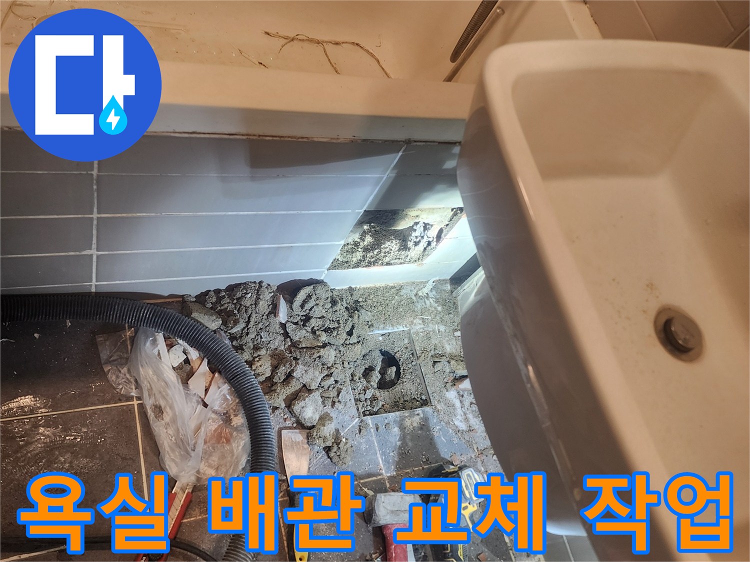 금호동 욕실 누수 해결을 위해-바닥을 파쇄하고 손상된 배관을-새로운 배관으로 교체하는 작업 현장입니다
