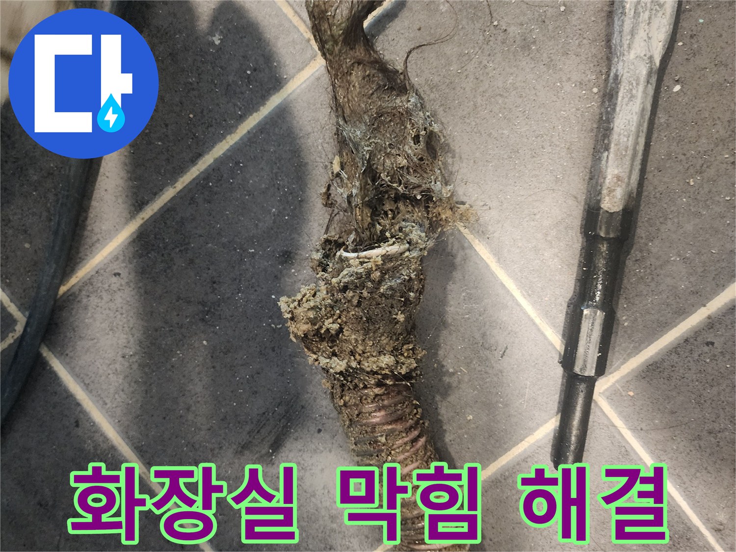 물-흐름을-완전히-차단했던-머리카락과-이물질-뭉치-전문가-제거-작업