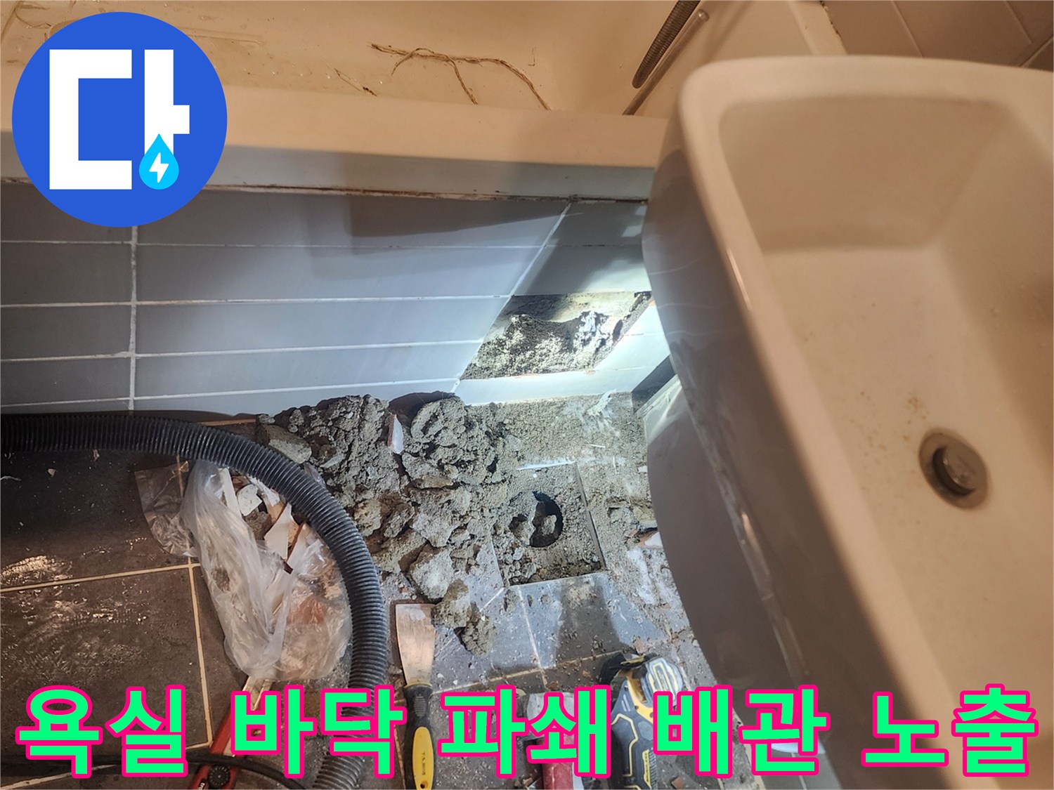 서울 성동구 금호동 아파트 욕실 누수 해결을 위해-바닥을 파쇄하고 배관을 노출시킨-공사 진행 현장입니다
