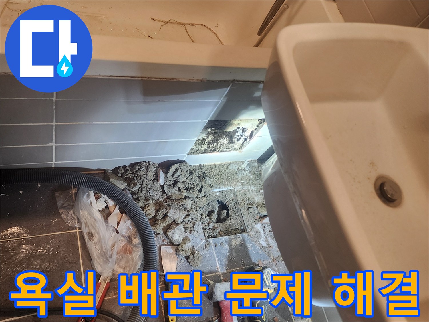 서울 성동구 금호동 아파트 욕실 누수공사 현장에서-바닥을 개방하여 배관 문제를 해결하는-작업이 진행되고 있습니다