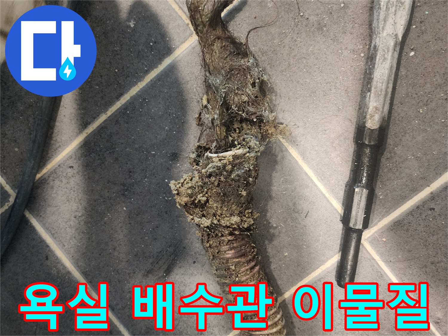 유연한-배수관에서-발견된-물때와-머리카락-혼합물-막힘-해결-과정-사진