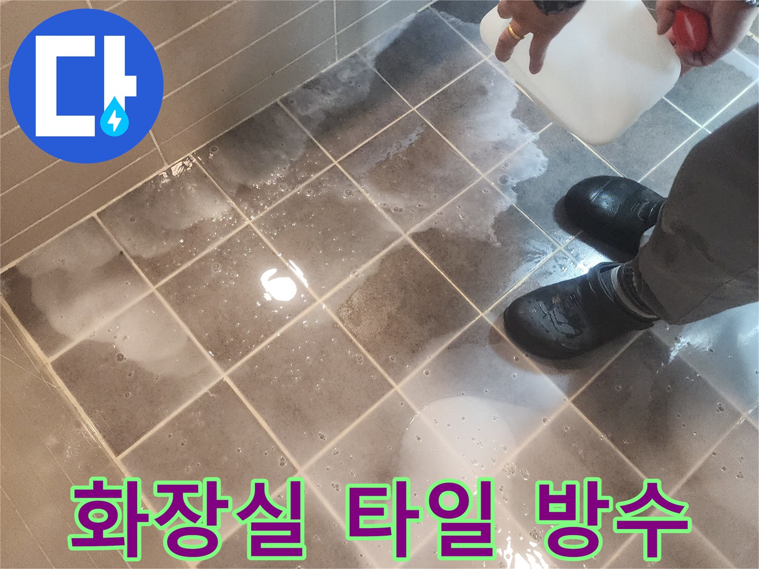 전문 누수 엔지니어가 서울 성동구 아파트 화장실 타일에-침투방수제를 꼼꼼하게 시공하는 모습