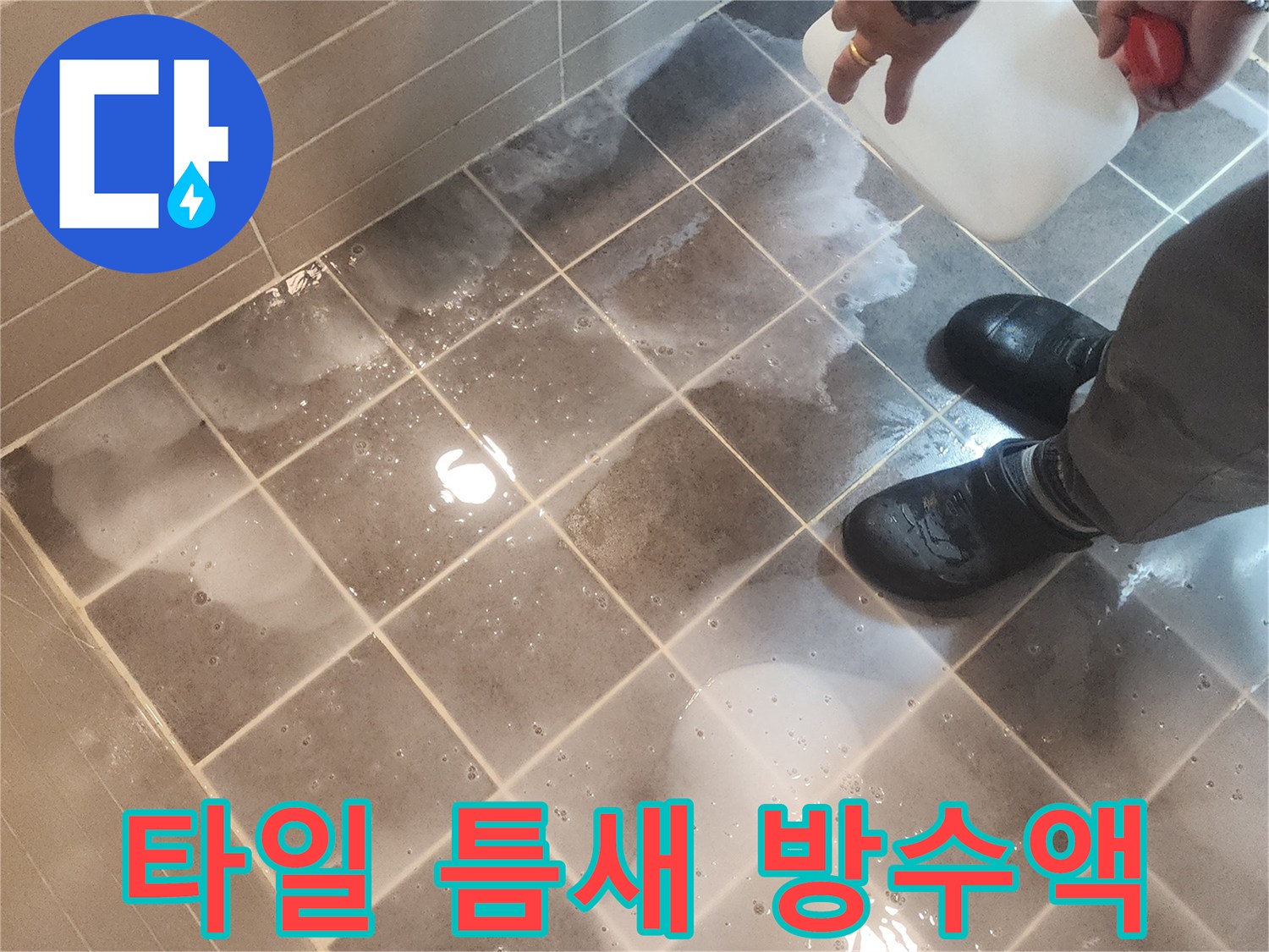 전문가가 금호로 벽산아파트 화장실 누수 해결을 위해-타일 틈새에 침투방수액을 꼼꼼히 처리하는 모습