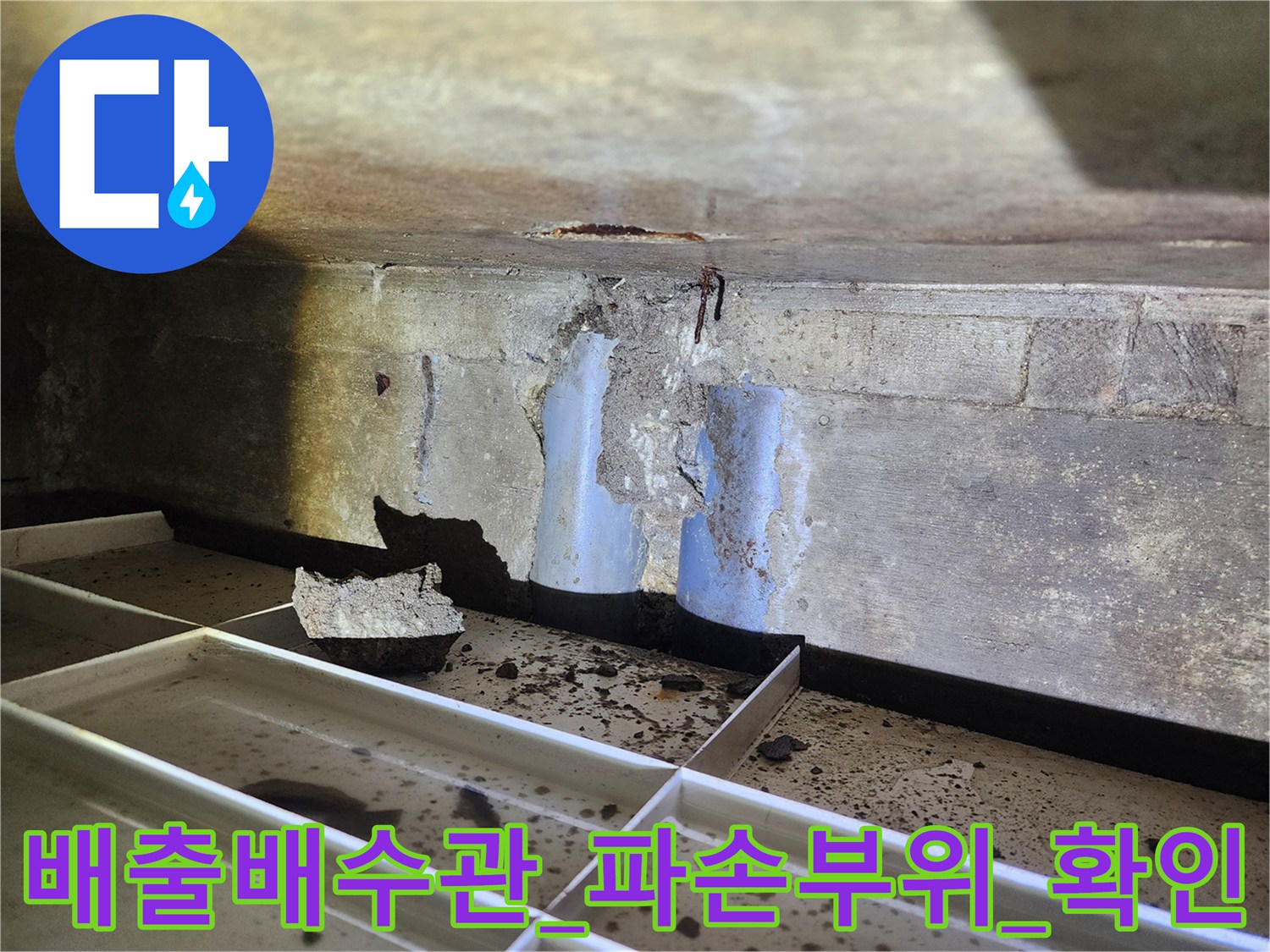 노출된 배수관 연결부의 파손과 누수 흔적 확인