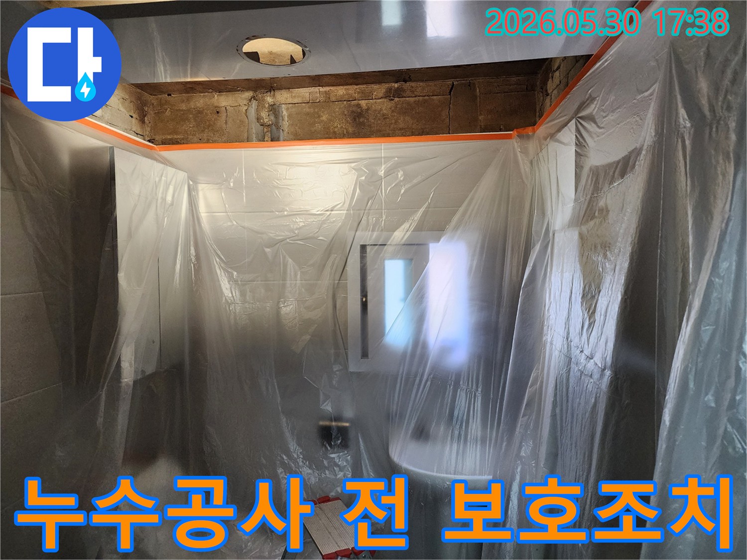 누수 공사 시작 전-고객님의 소중한 공간을 지키기 위한-세심한 보호 조치입니다.