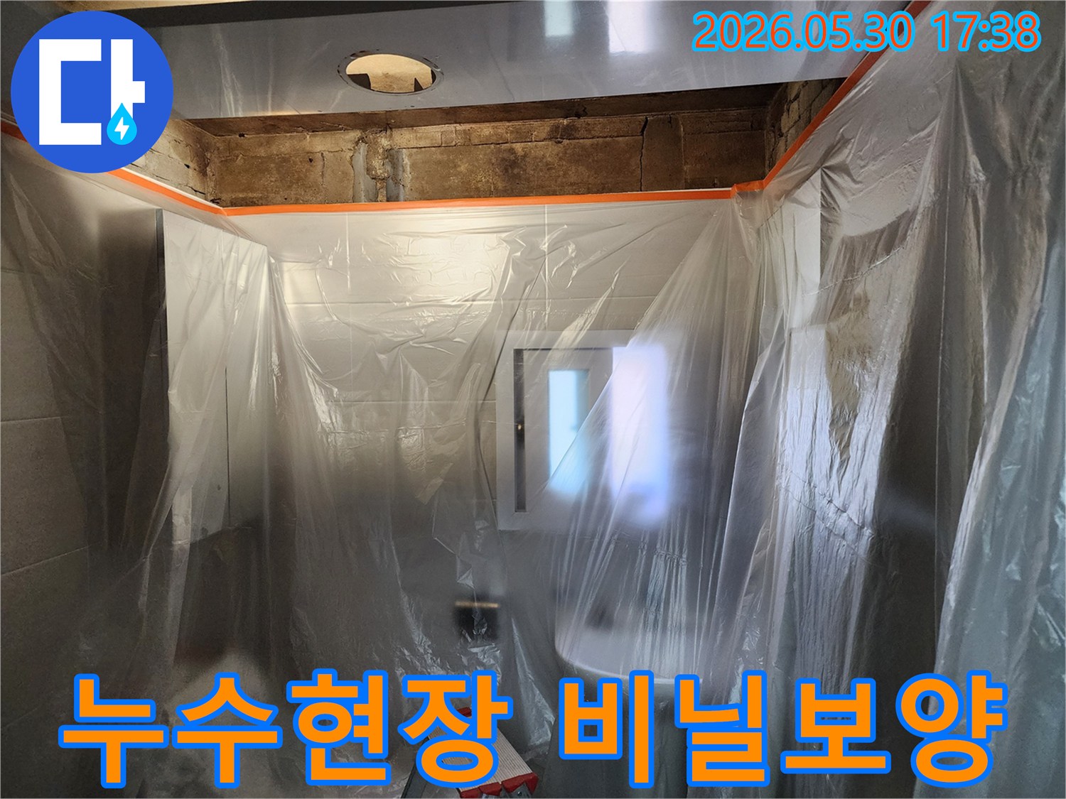 누수 공사 현장-작업 중 발생할 수 있는 오염을 막기 위해-비닐로 완벽하게 보양한 모습입니다.