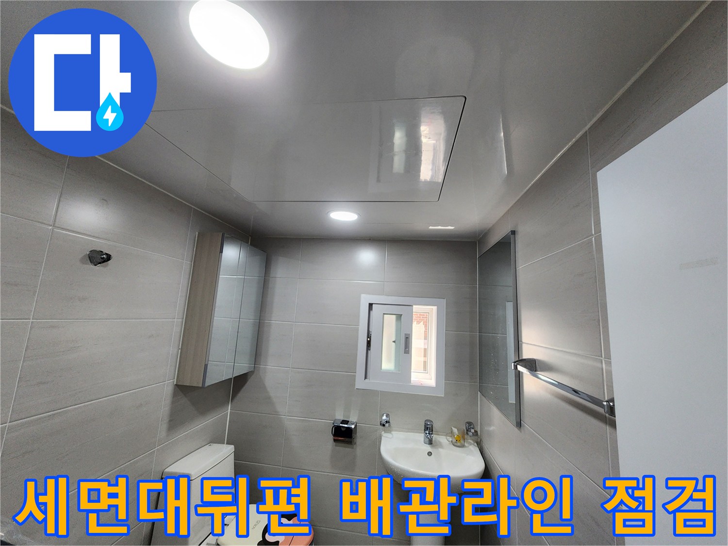 세면대 뒤쪽 벽면 배관 및 수전부 주변 상태 확인