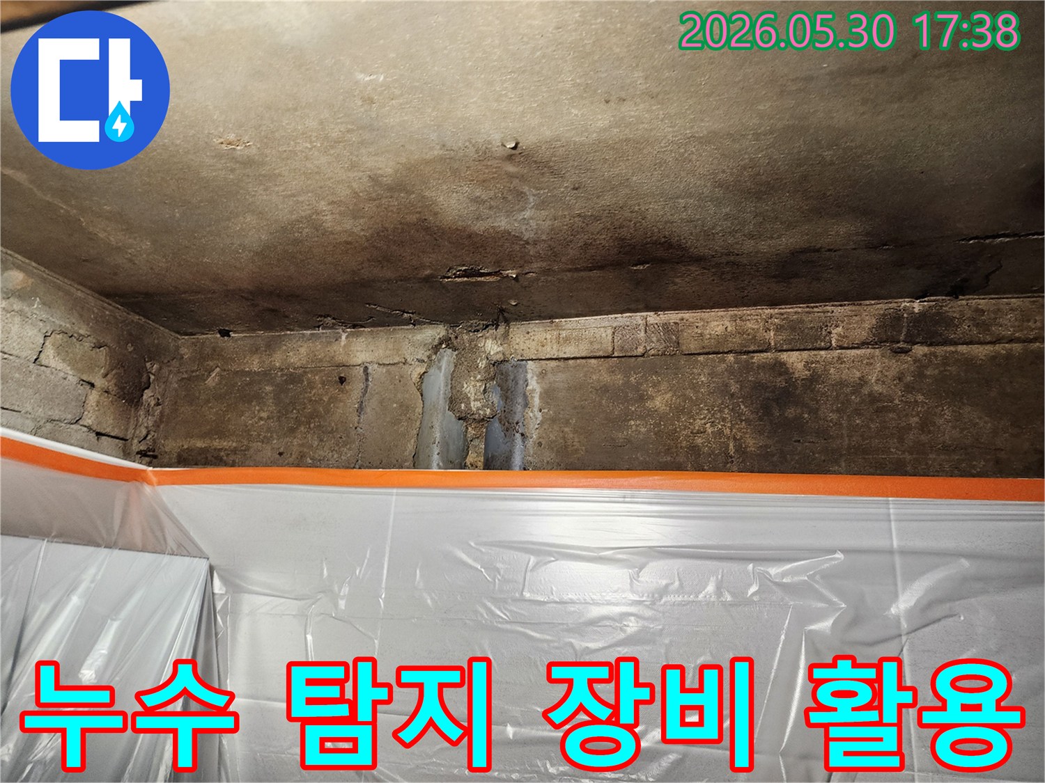 천장과 벽의 손상된 부분에서-누수 탐지 장비를 활용하여-정밀 진단을 진행하는 현장