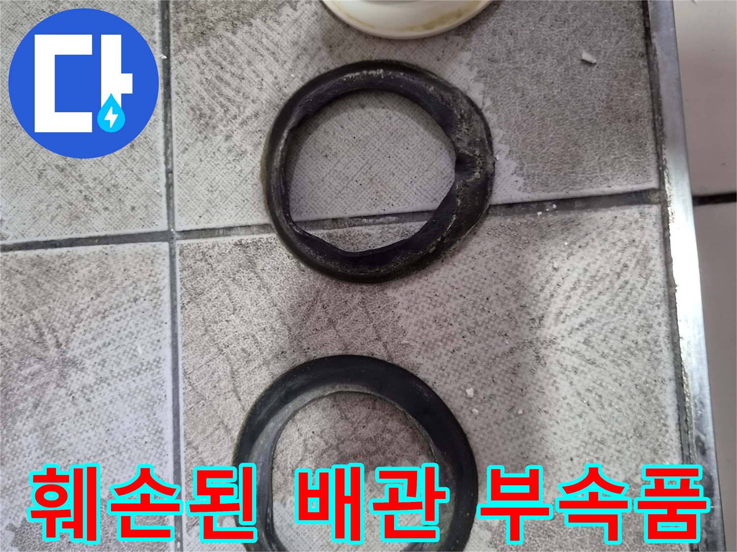 누수가 발생한 현장에서 수거한 낡은 고무링과 플라스틱 연결 소켓