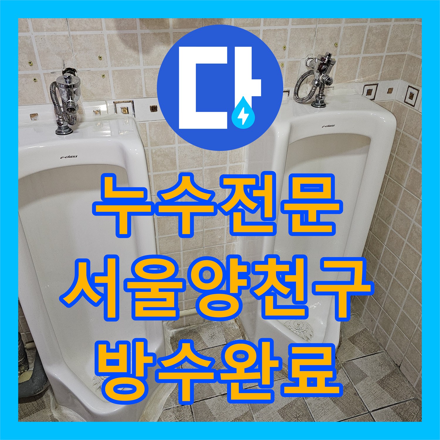 누수전문 소변기 하단 배관 결함으로 인한 바닥 습기 문제 해결한 서울 양천구 목동 사례