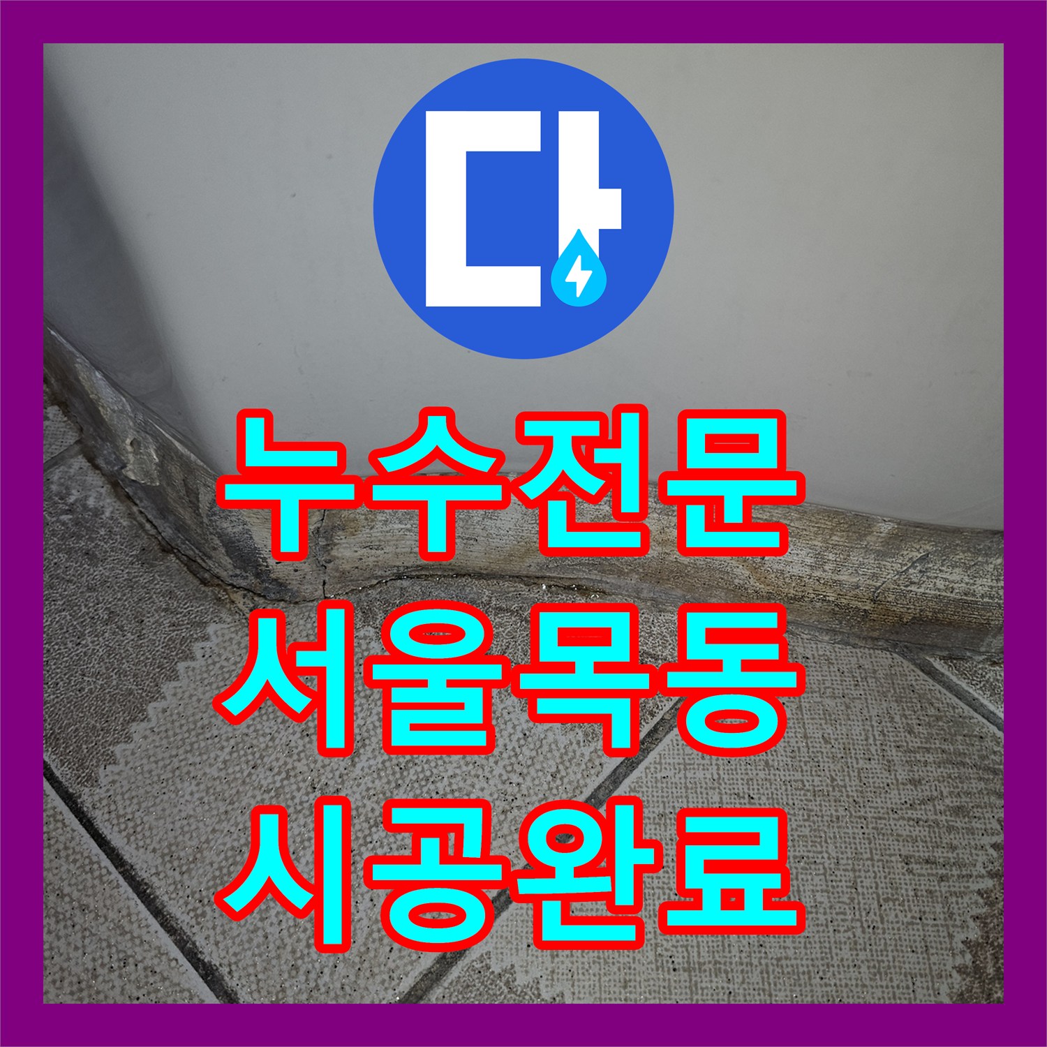 누수전문 소변기 하단 배관 결함으로 인한 타일 습기 문제를 해결한 서울 양천구 목동 사례