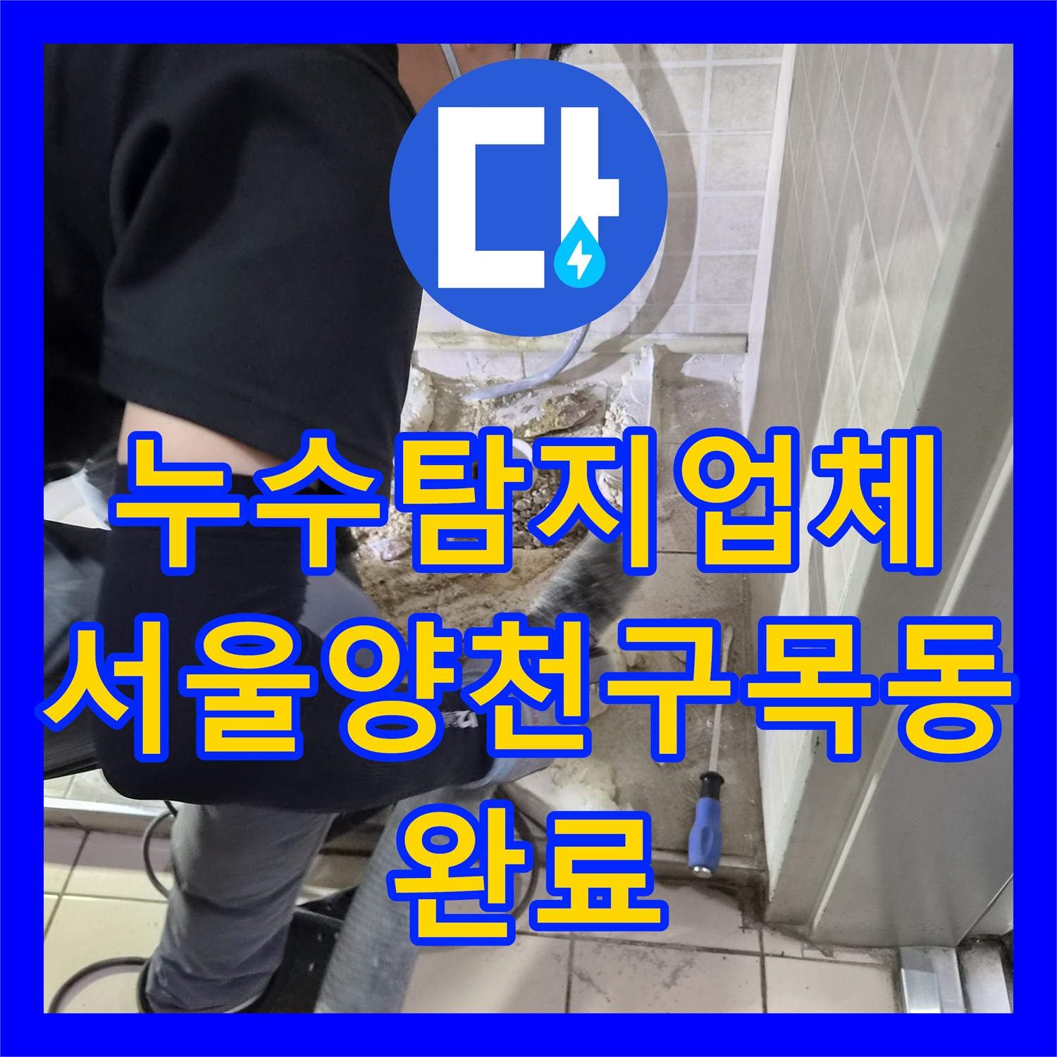 누수탐지업체 소변기 하부 배관 누수로 인한 바닥 타일 물샘 수리한 서울 양천구 목동 현장