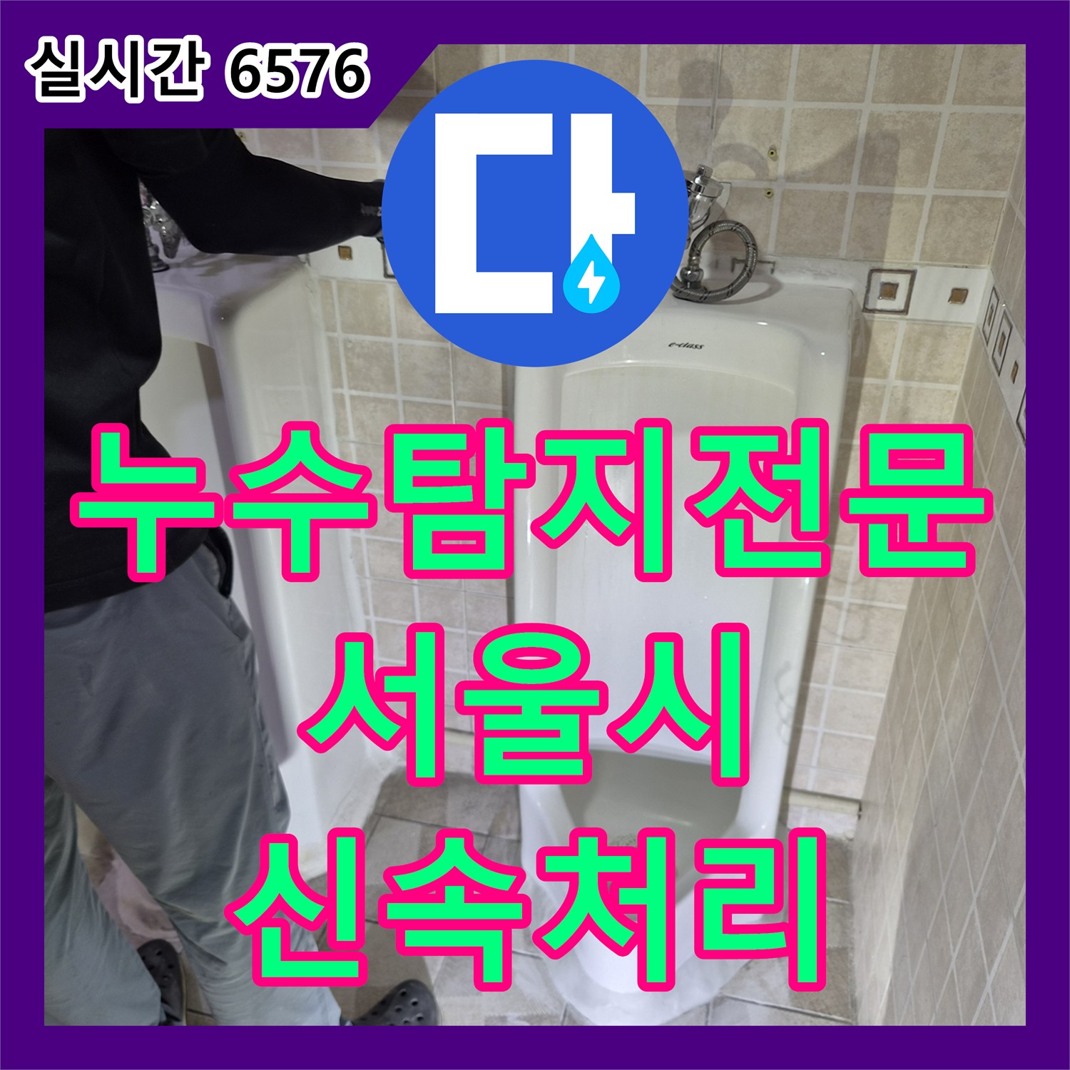 누수탐지전문, 빌라 화장실 누수 문제를 정밀하게 탐지하여 복원하는 현장 - 서울 양천구