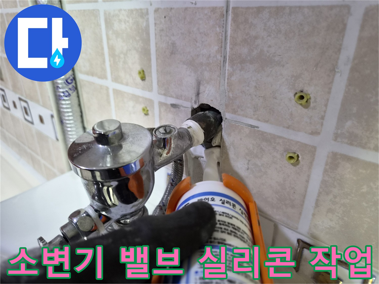 소변기 급수 배관 연결 부위의 실리콘 방수 마감 과정