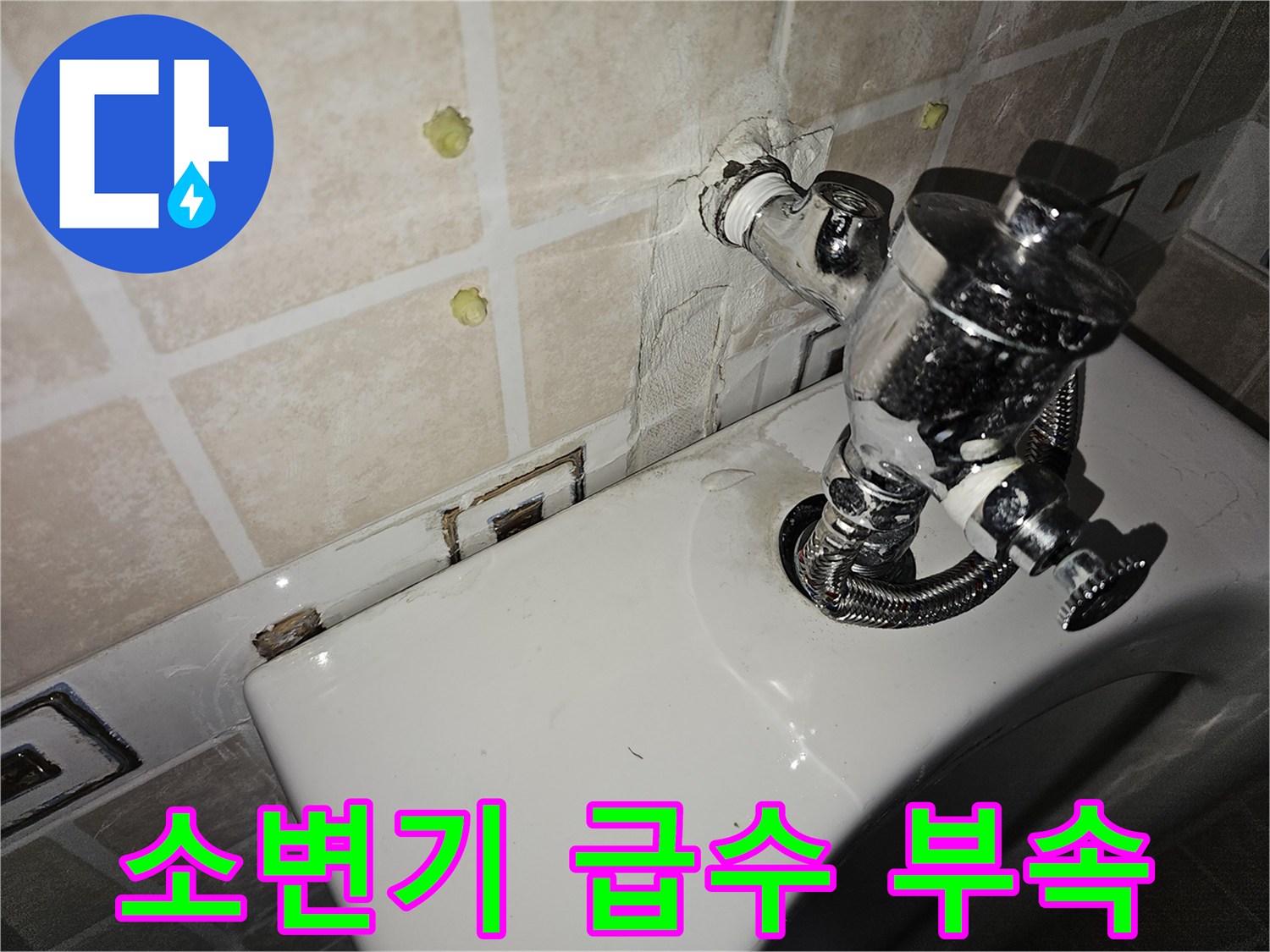 소변기-급수-밸브-및-벽면-배관-접합부