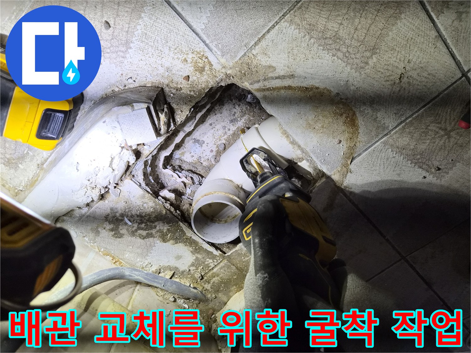 소변기 배관 누수를 잡기 위해 타일을 제거하고 배관을 노출시킨 현장 사진