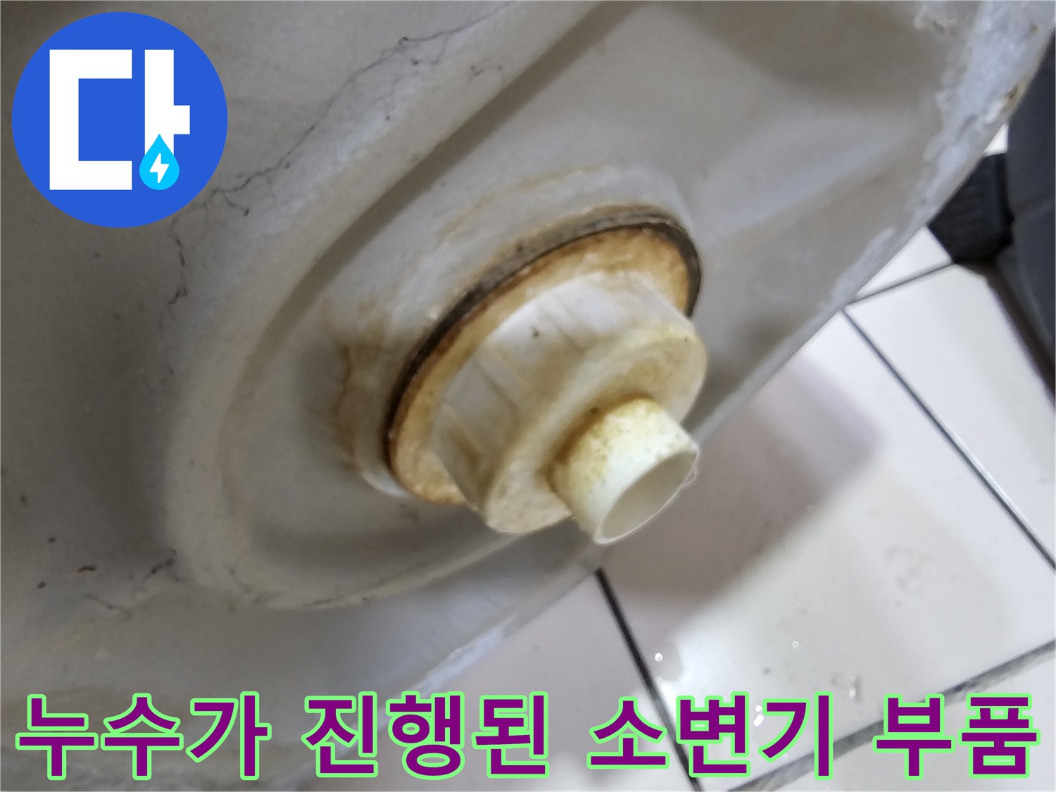 소변기-배관-연결부의-물샘-및-오염-상태