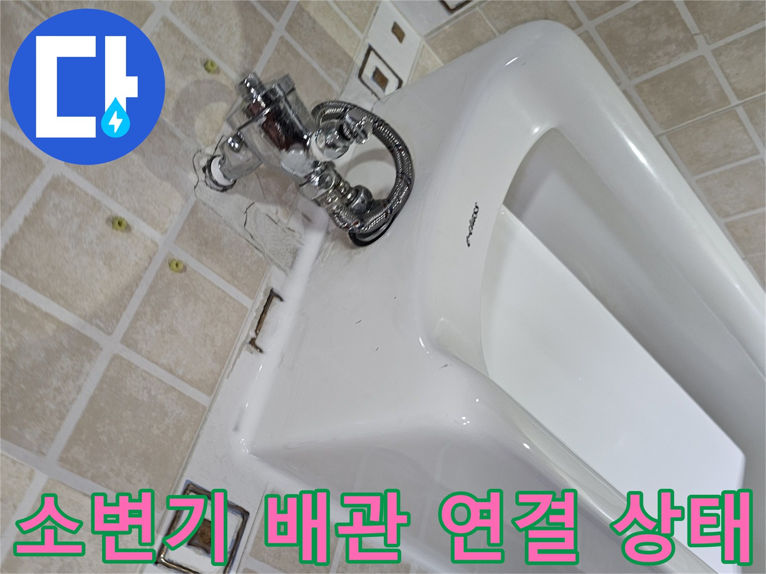 소변기-상단-급수-밸브와-배관-연결-부위-확인
