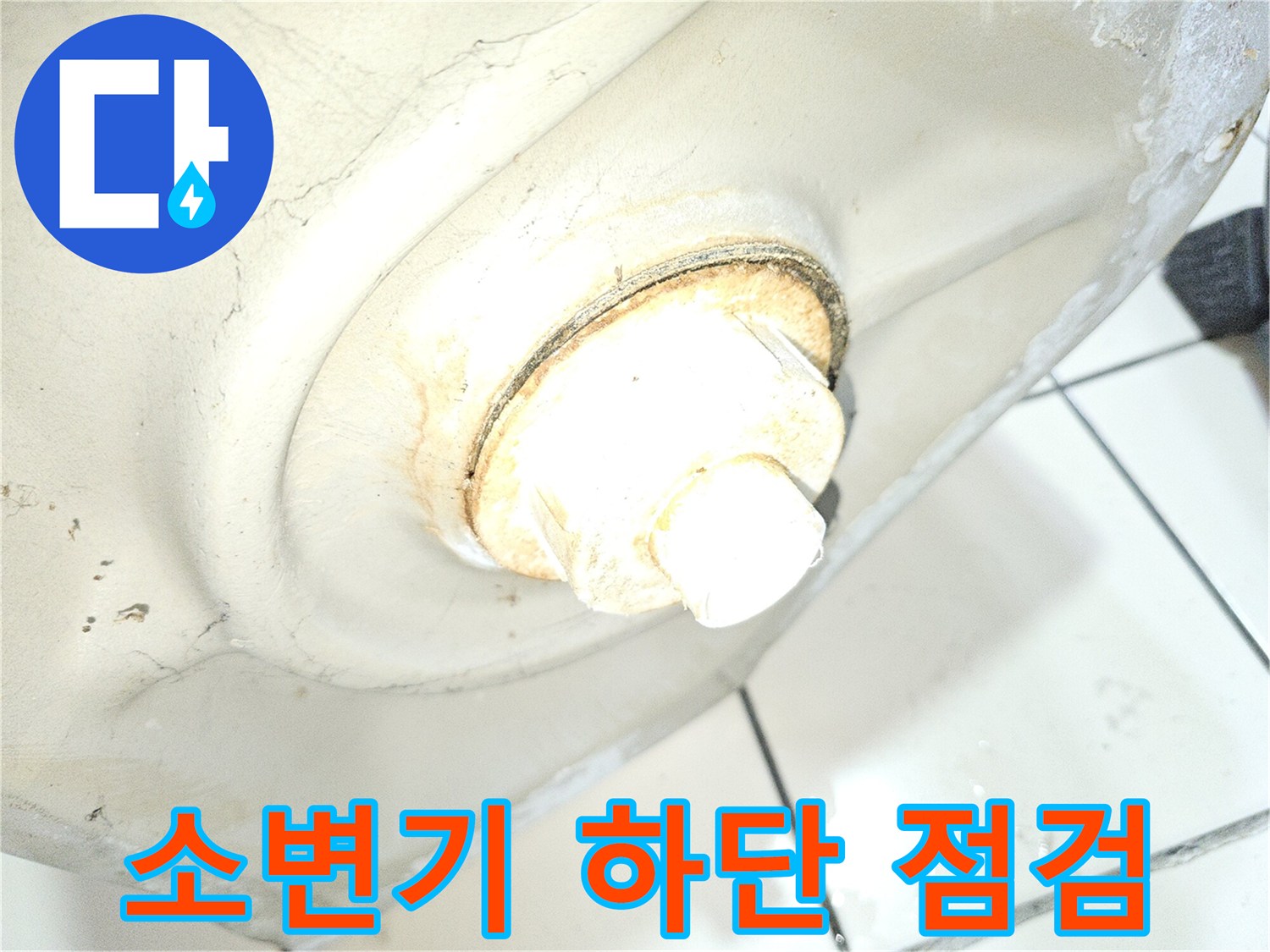 소변기-연결-부위-누수-흔적-상세-사진