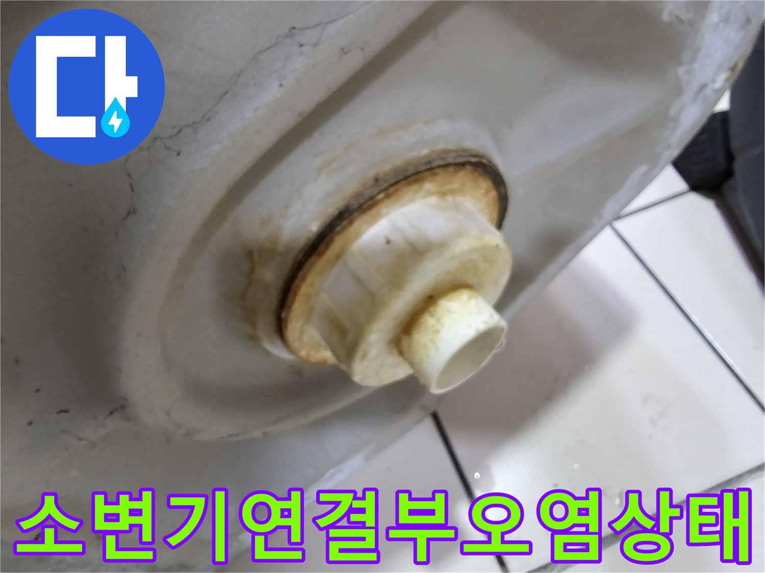 소변기-하단-나사산-주변의-심한-물때와-얼룩