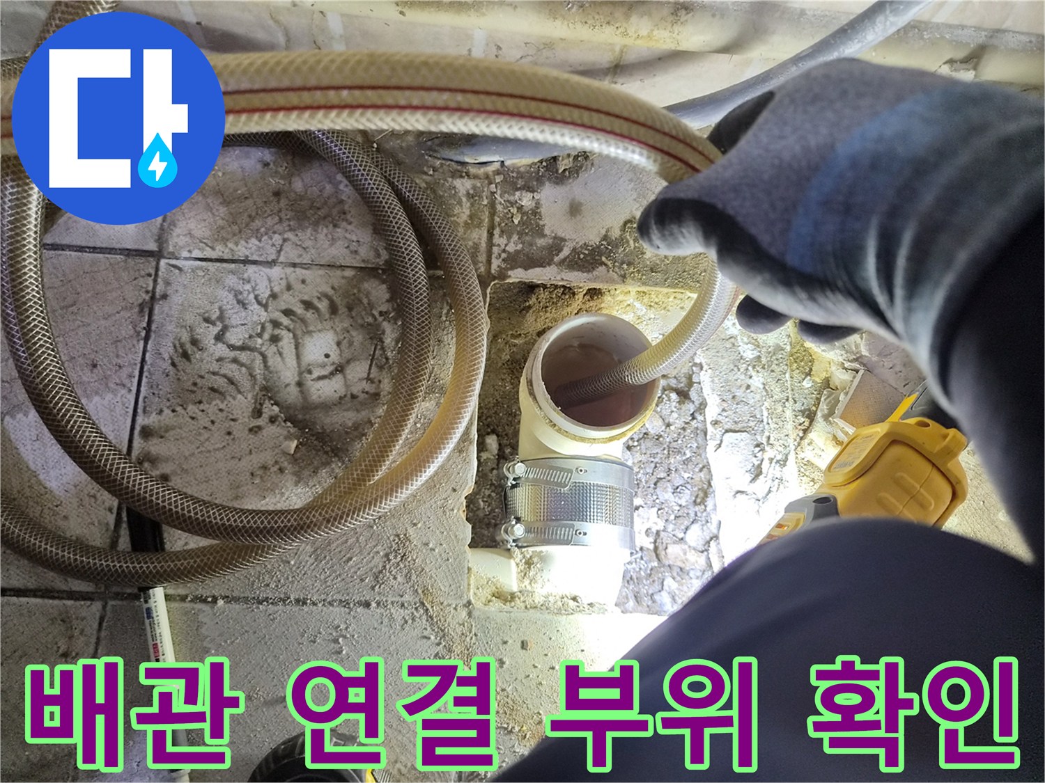 소변기 하단-배관 연결부의 파손 및 누수 지점 정밀 진단