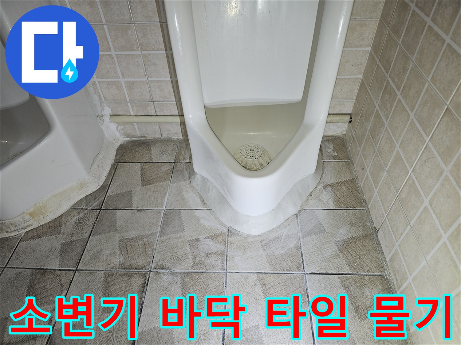 소변기 하단부 타일 사이로 물이 스며 나온 모습입니다.
